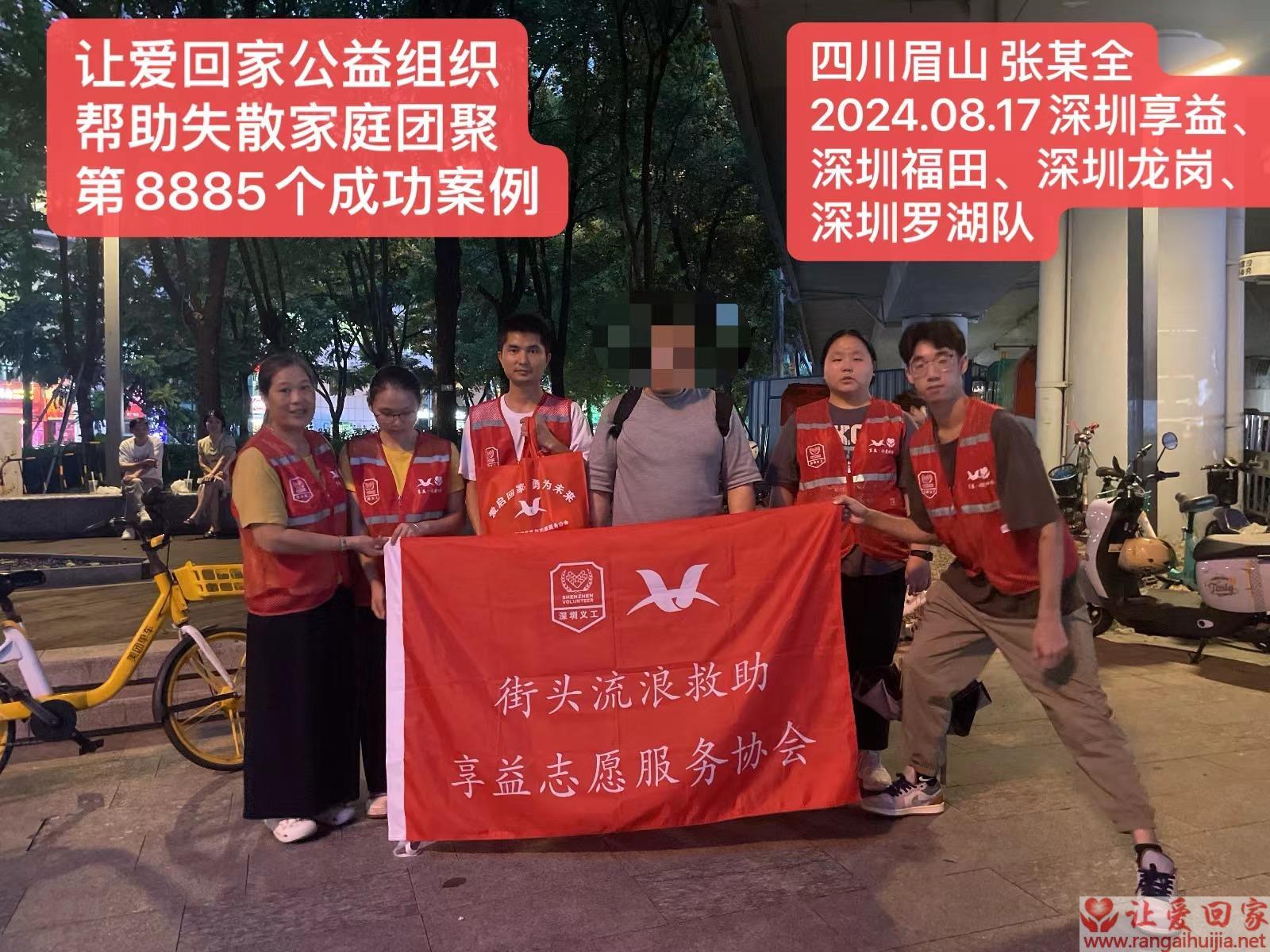 第8885个成功案例（四川省眉山市张某全回家）