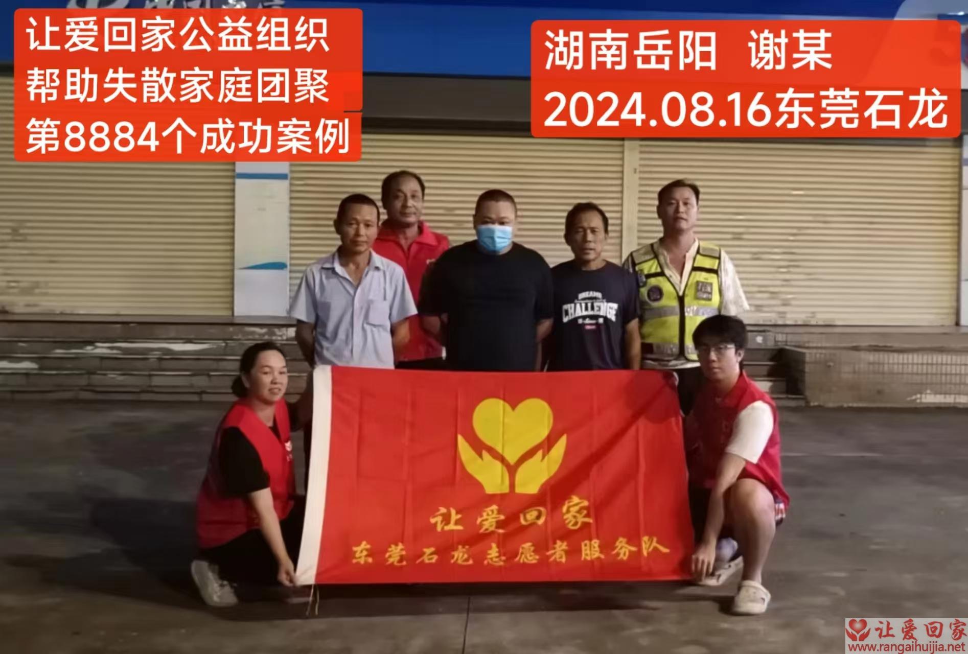 第8884个成功案例（湖南省岳阳县谢某回家）