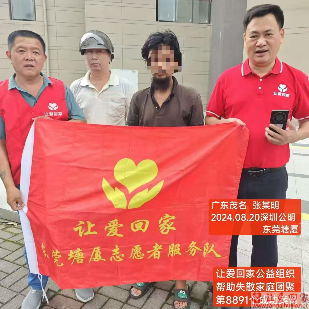 第8891个成功案例（广东茂名张某明回家）