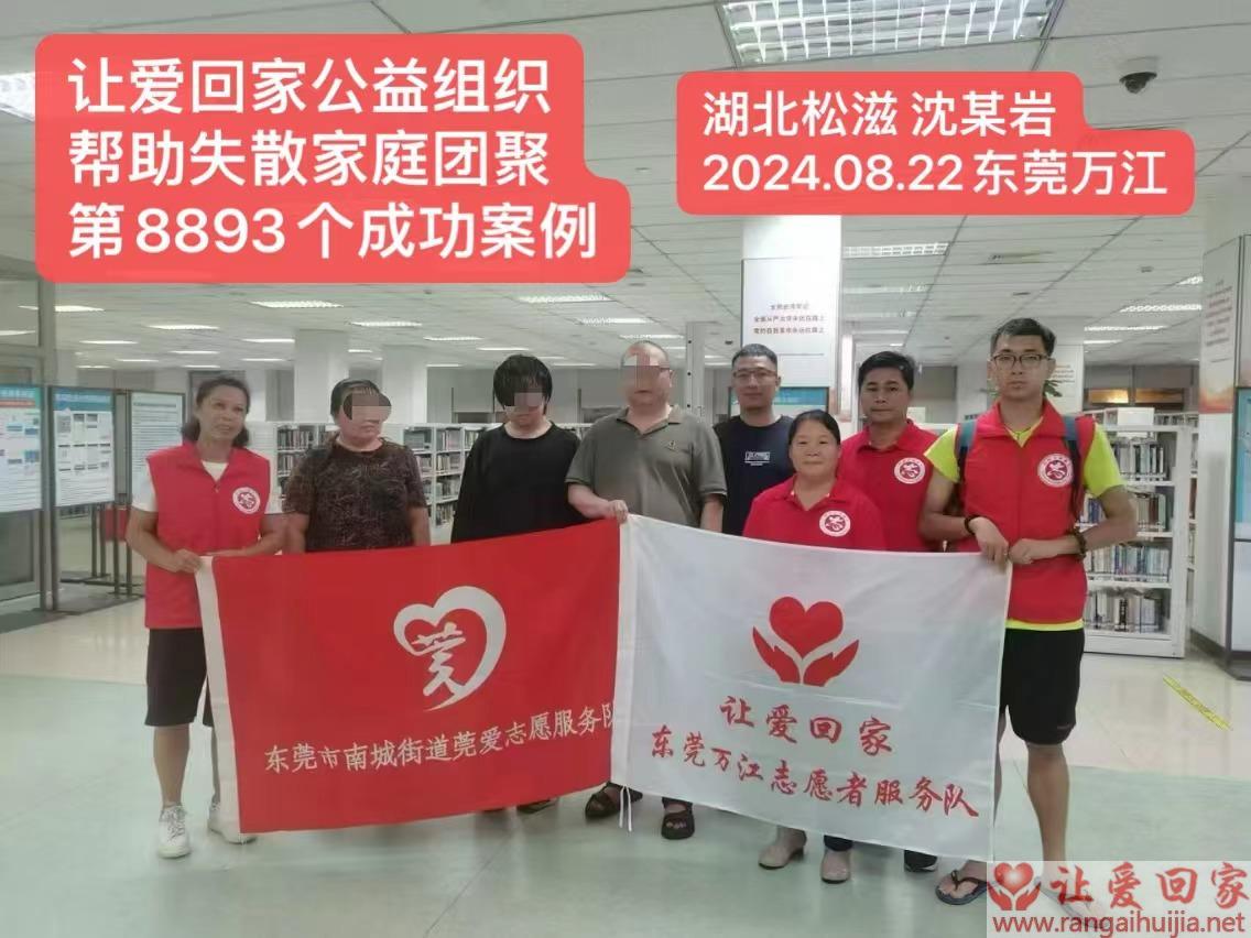 第8893个成功案例（湖北省松滋市沈某岩回家）