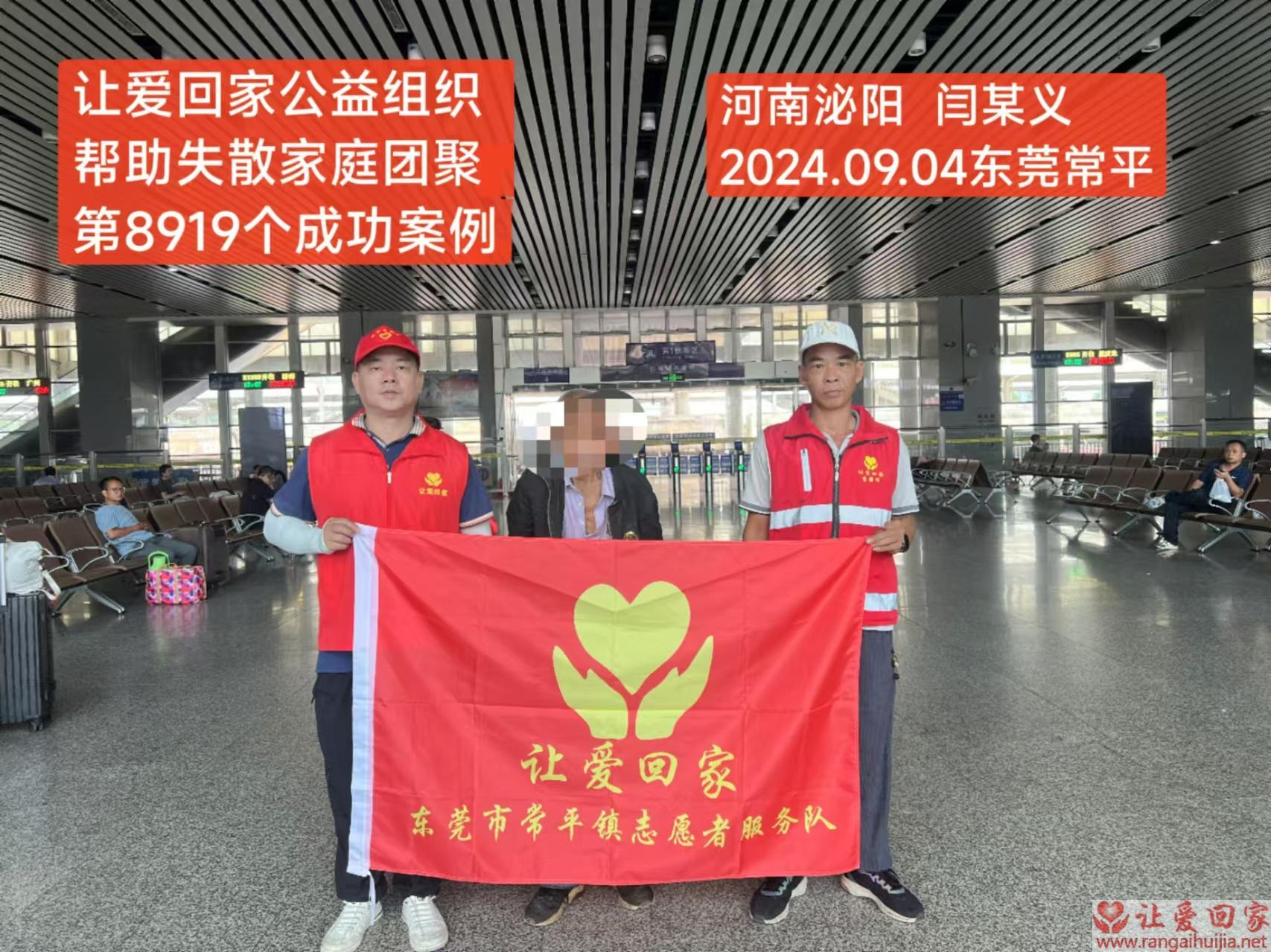 第8919个成功案例（河南泌阳闫某义回家）