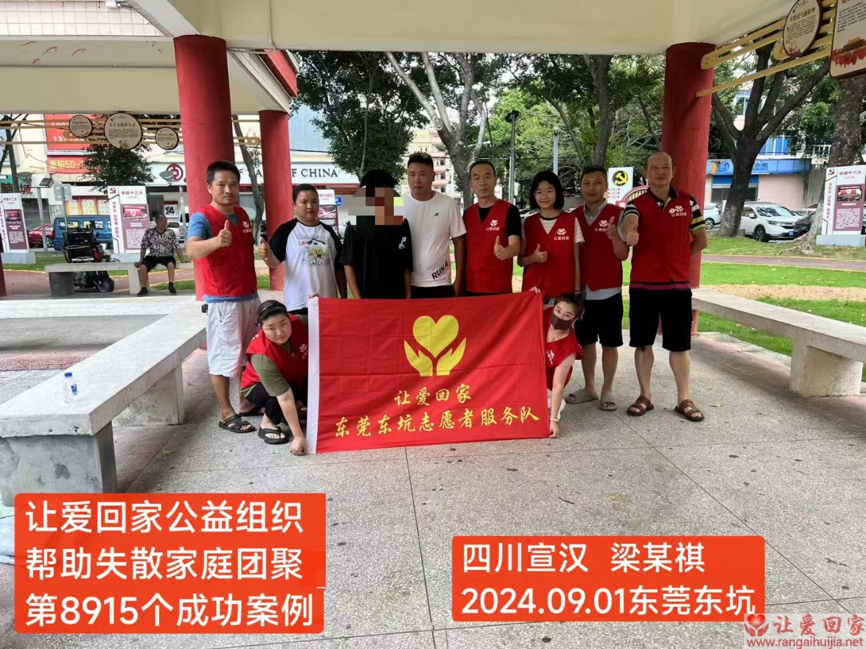 第8915个成功案例（四川省宣汉县梁某祺回家）