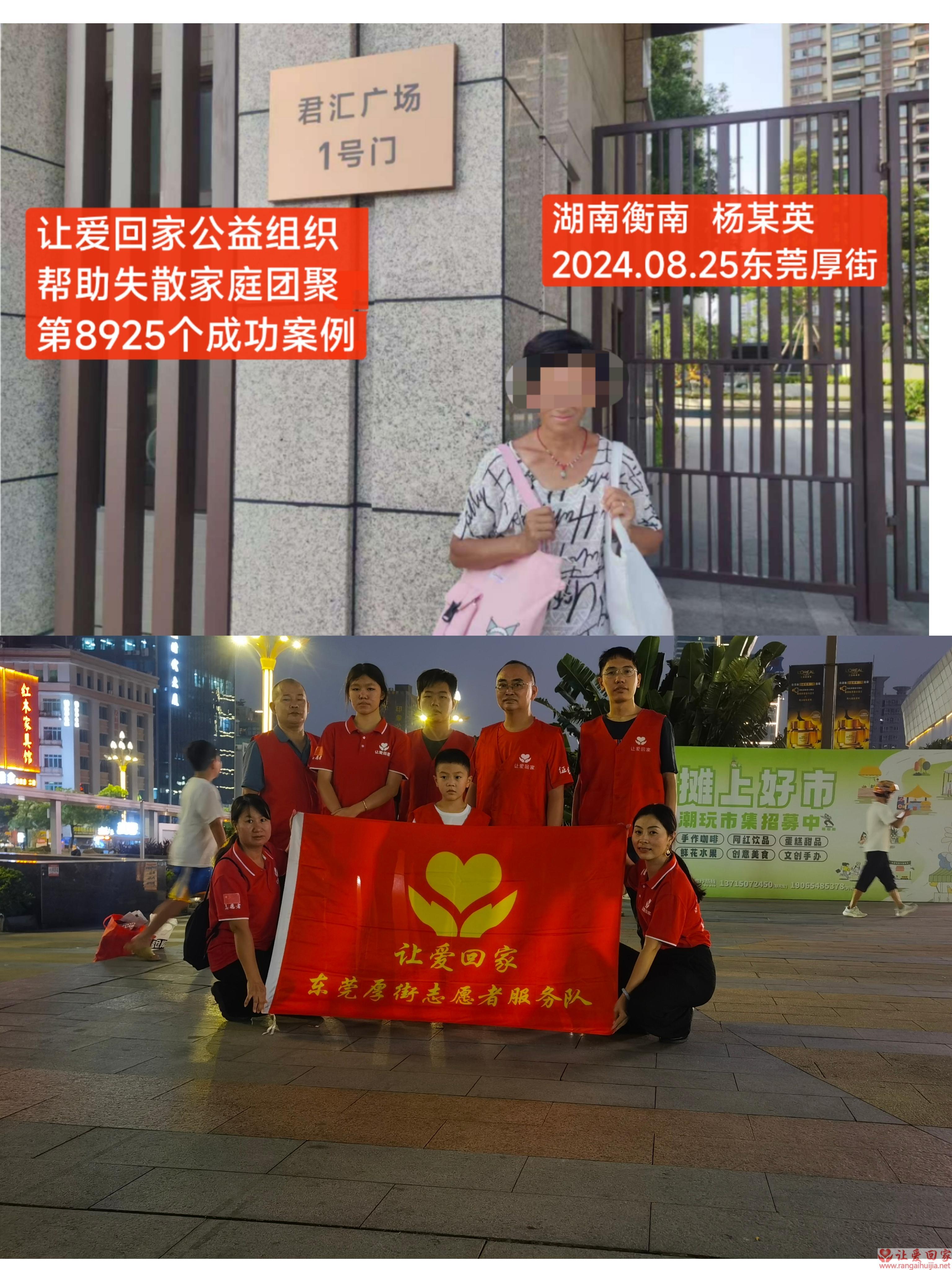 第8925个成功案例（湖南省衡南县杨某英回家）