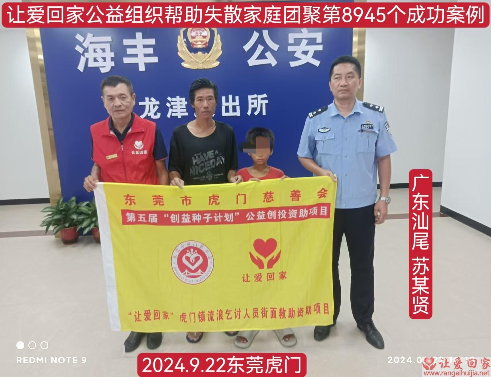 第8945个成功案例（广东省汕尾市苏某贤回家）