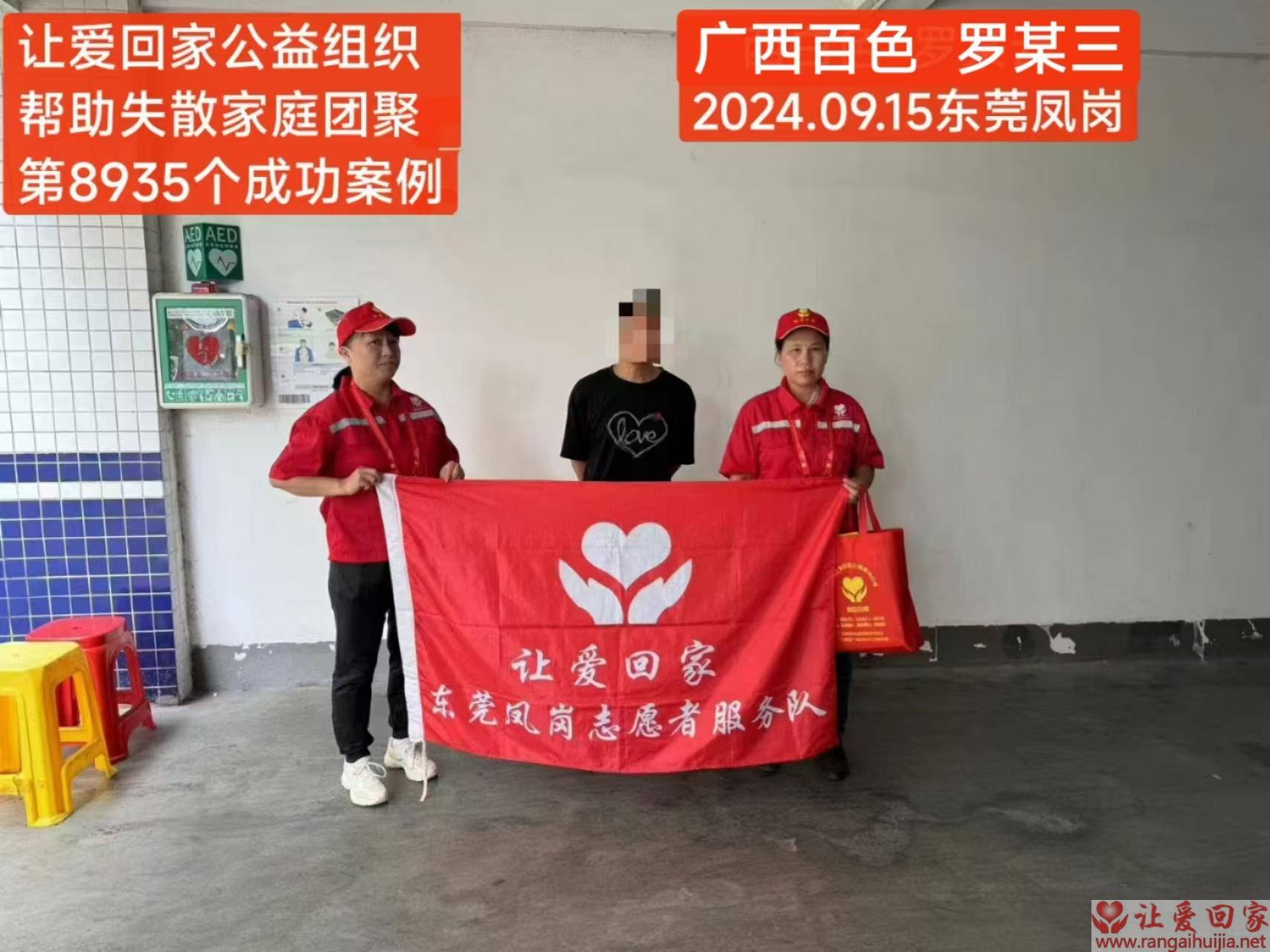 第8935个成功案例（广西百色罗某三回家）