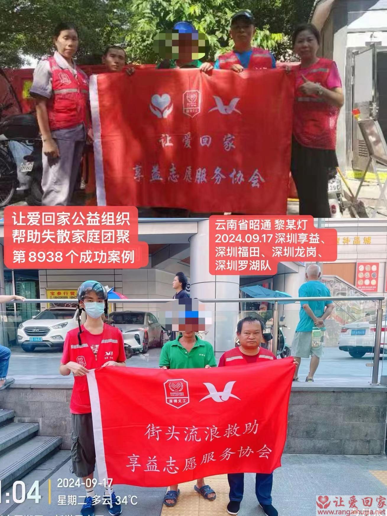 第8938个成功案例（云南省昭通市黎某灯回家）