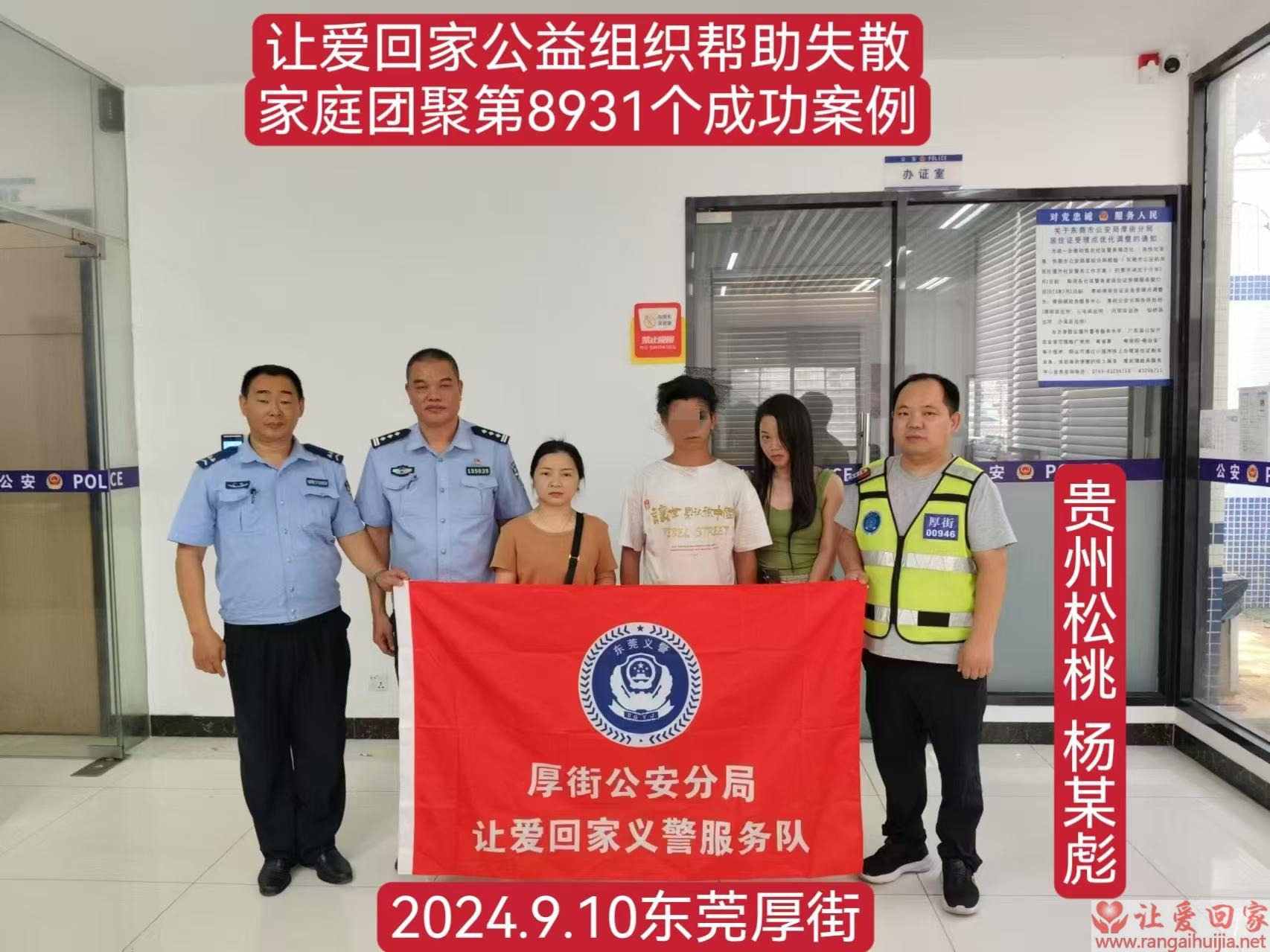 第8931个成功案例（贵州省松桃苗族自治县杨某彪回家）