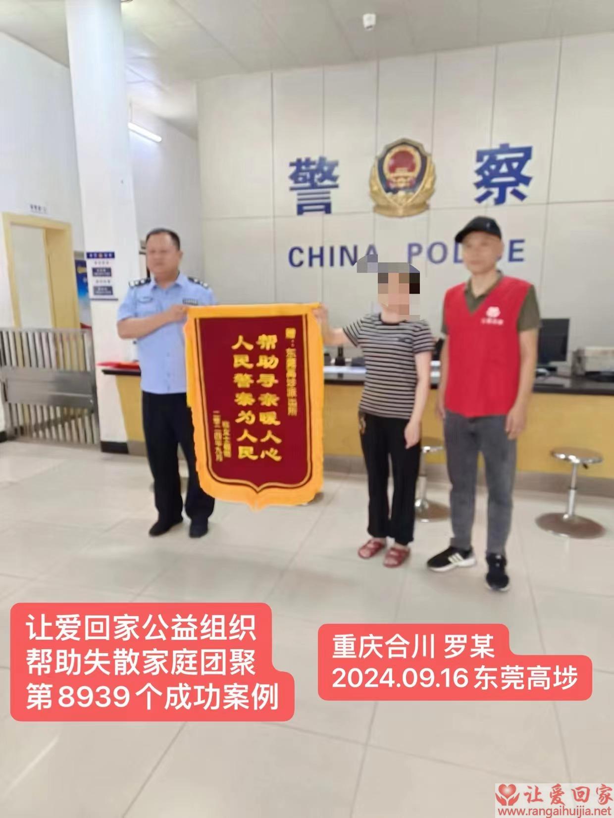 第8939个成功案例（重庆市合川区罗某回家）