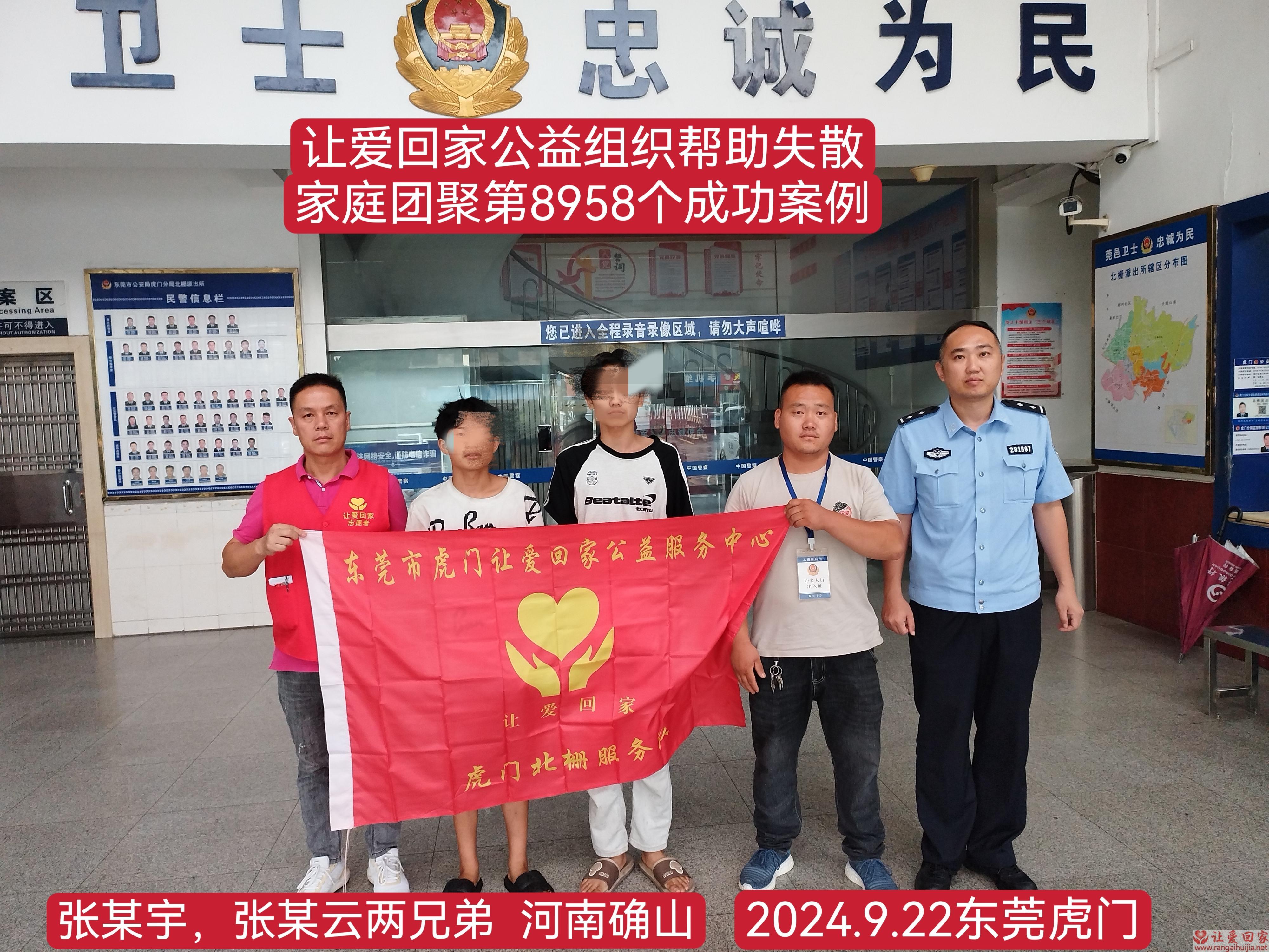 第8958个成功案例（河南省驻马店张某云 、张某宇回家）