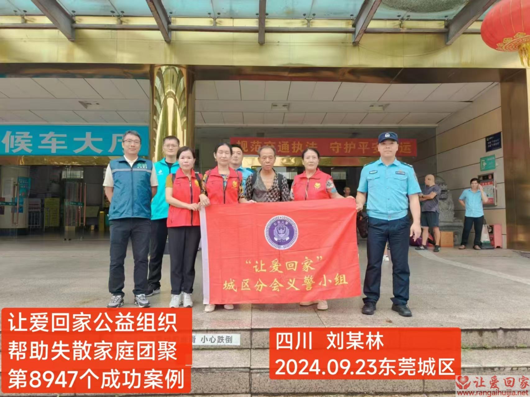 第8947个成功案例（四川刘某林回家）