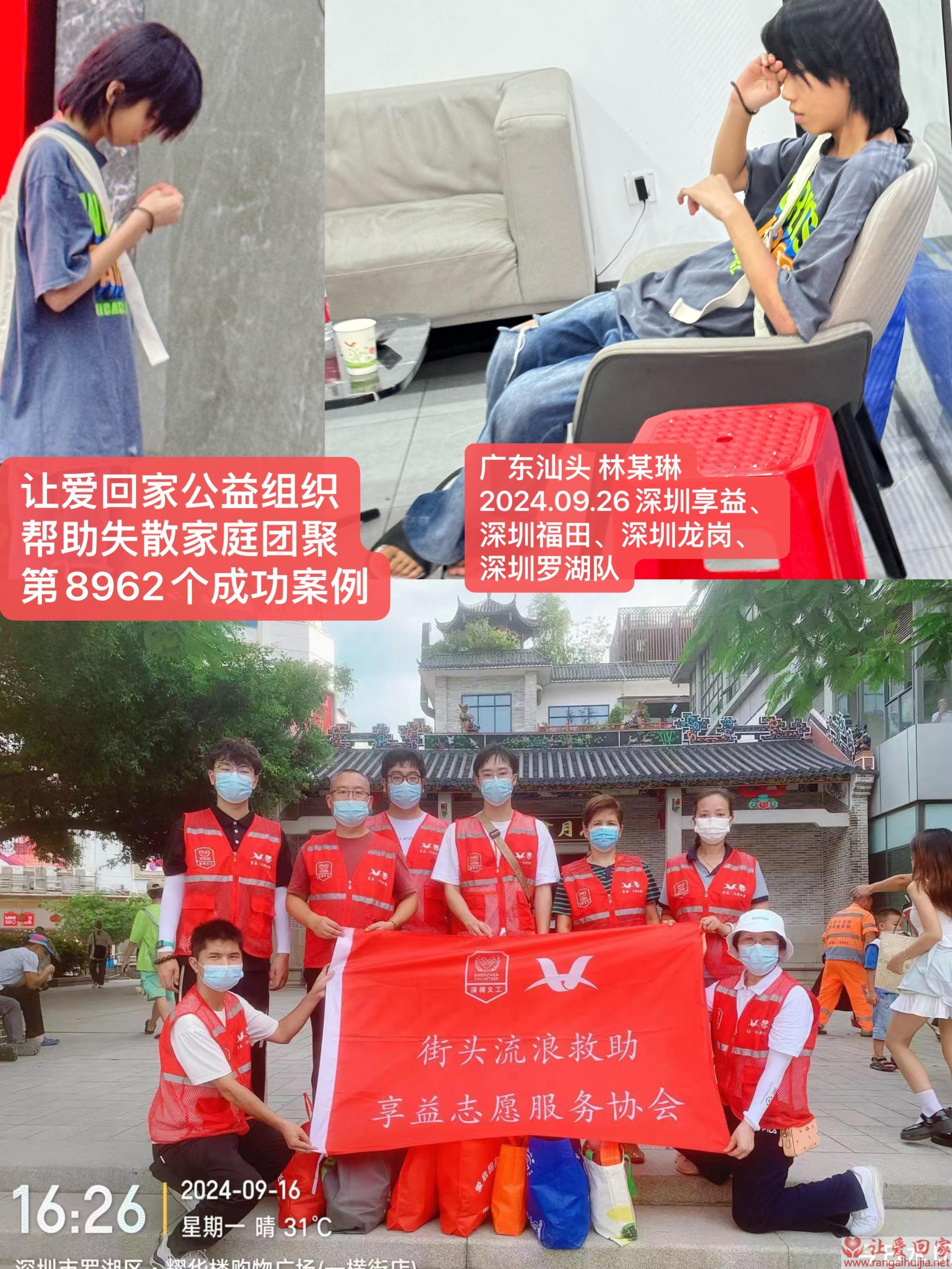 第8962个成功案例（广东省惠来县林某琳回家）