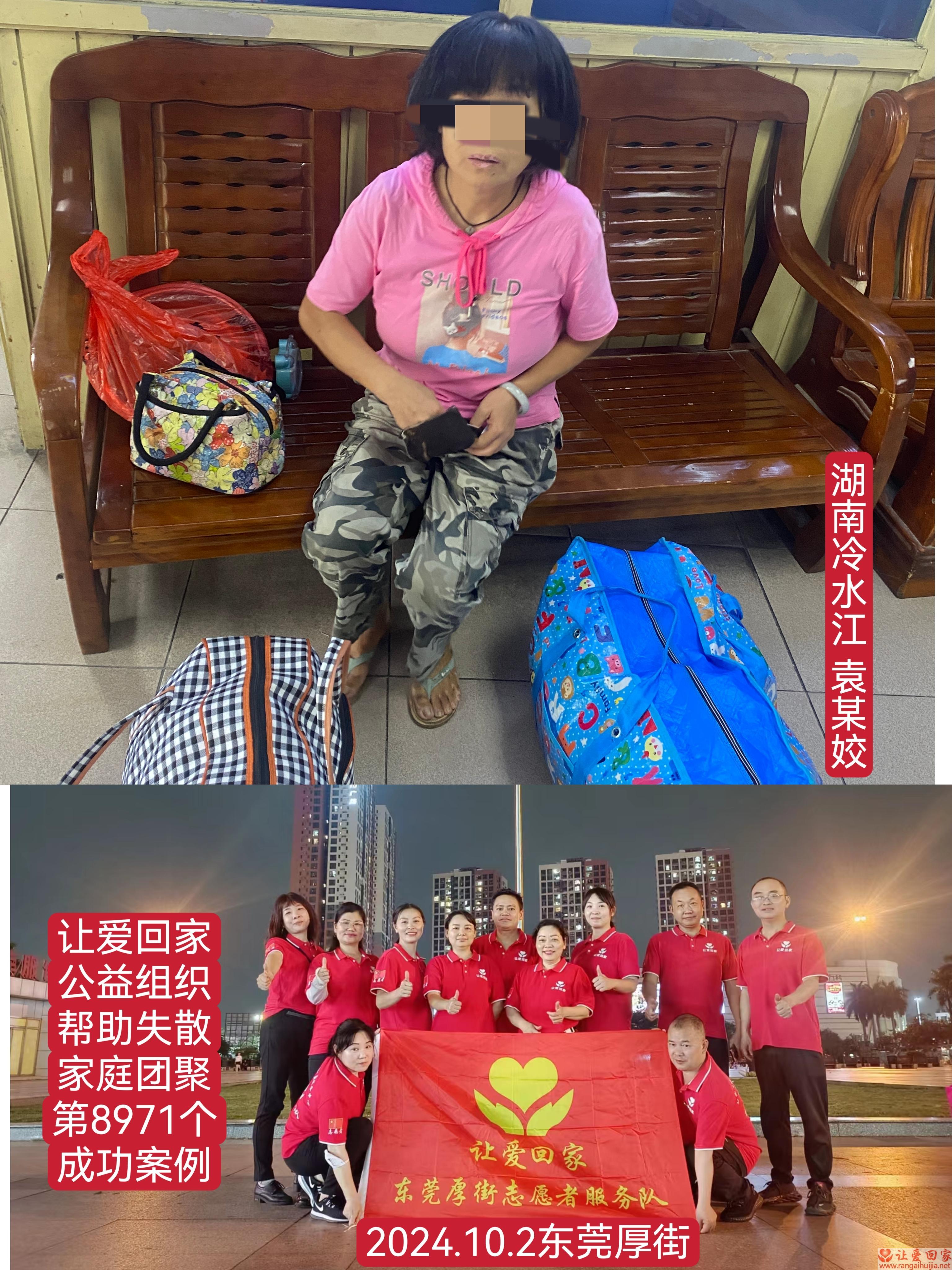 第8971个成功案例（湖南省冷水江市袁某姣回家）