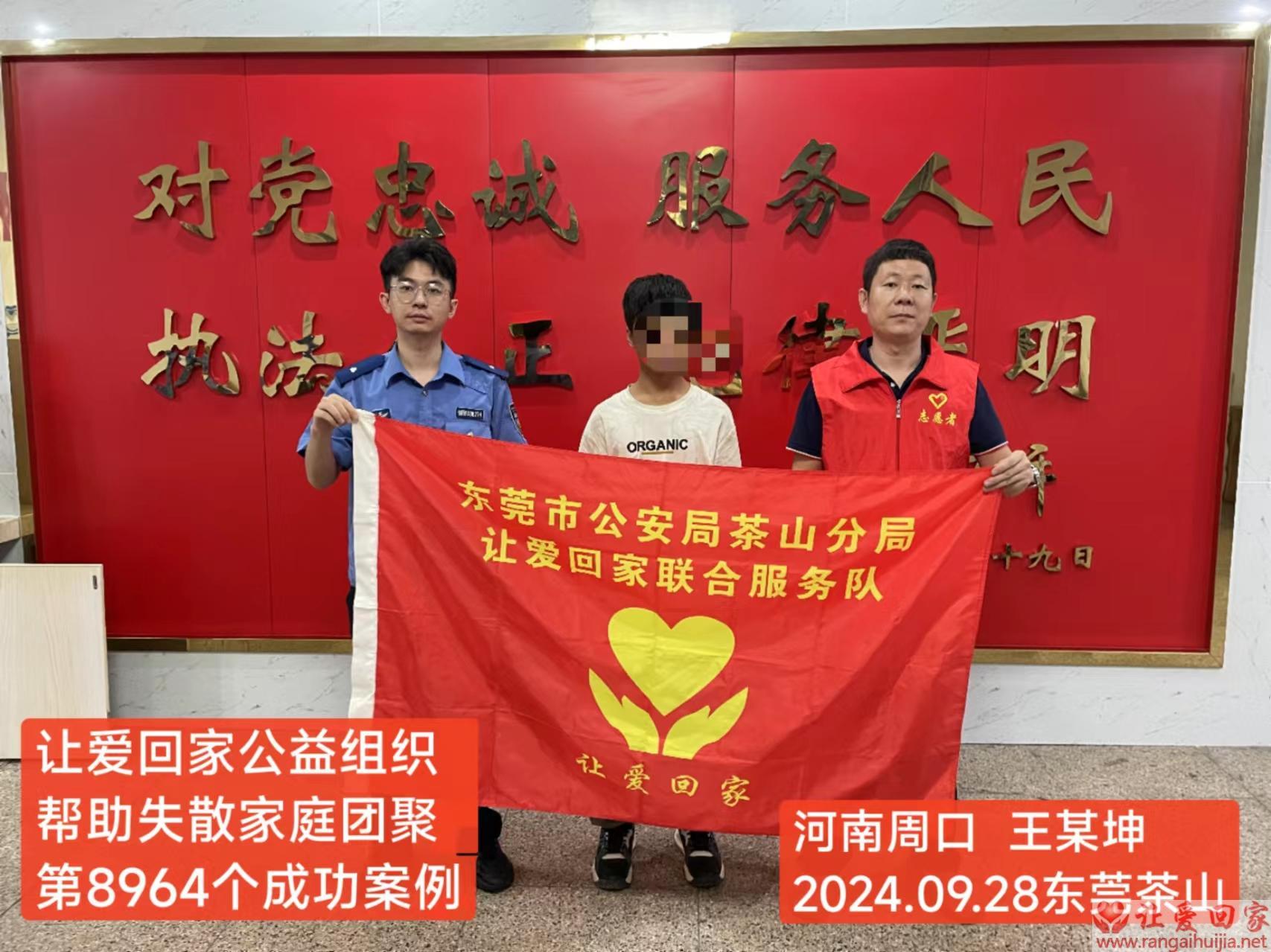 第8964个成功案例（河南省周口市王某坤回家）