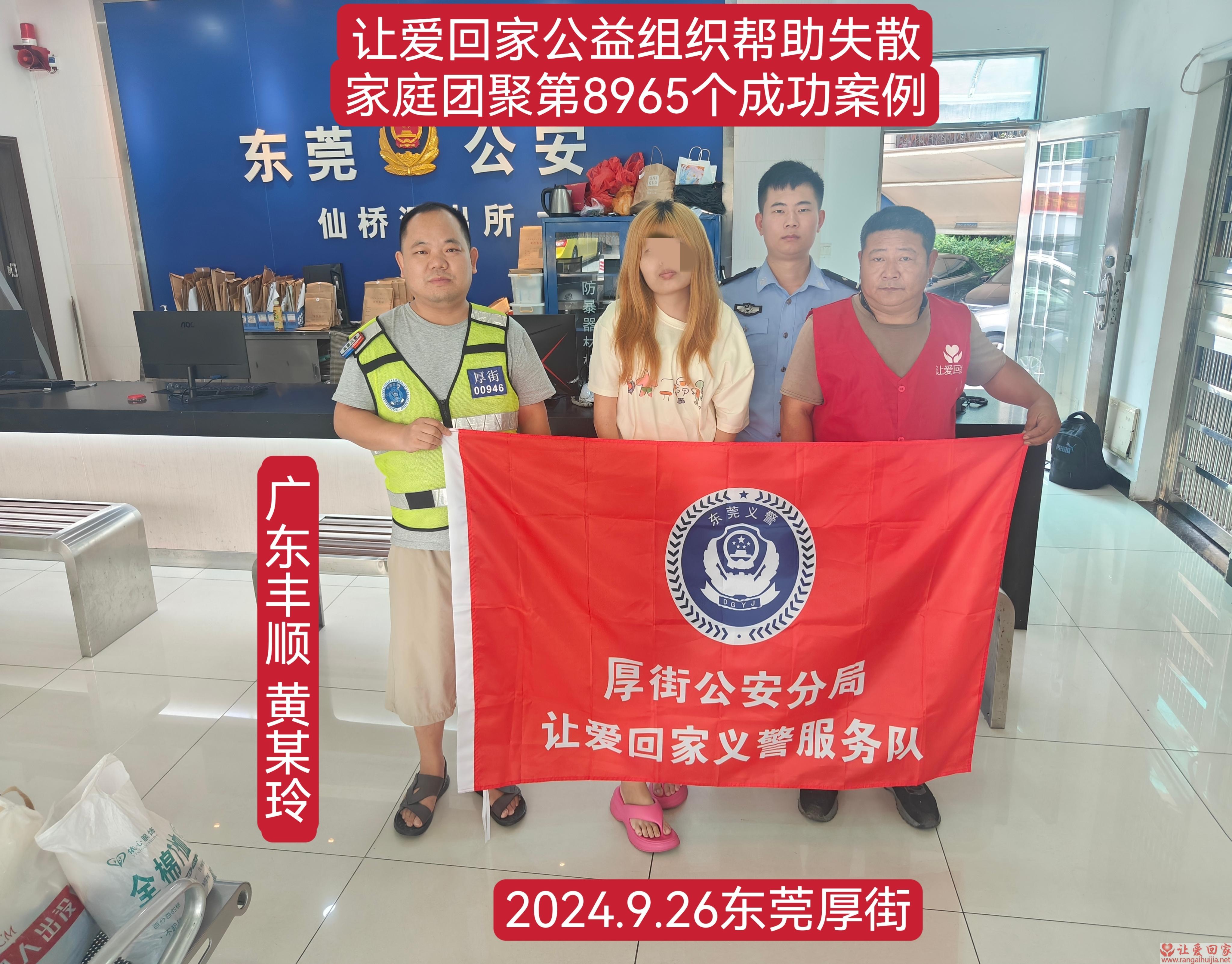 第8965个成功案例（广东省丰顺县黄某玲回家）