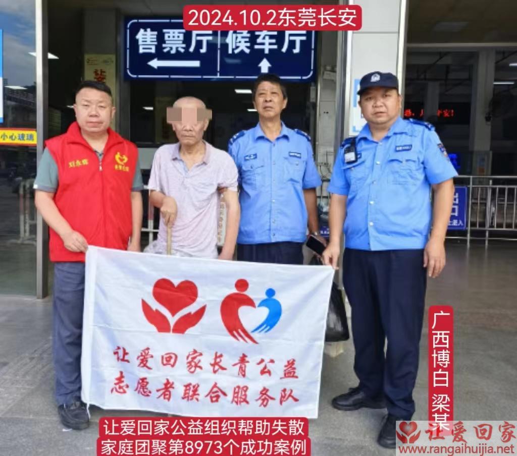 第8973个成功案例（广西博白县梁某回家）