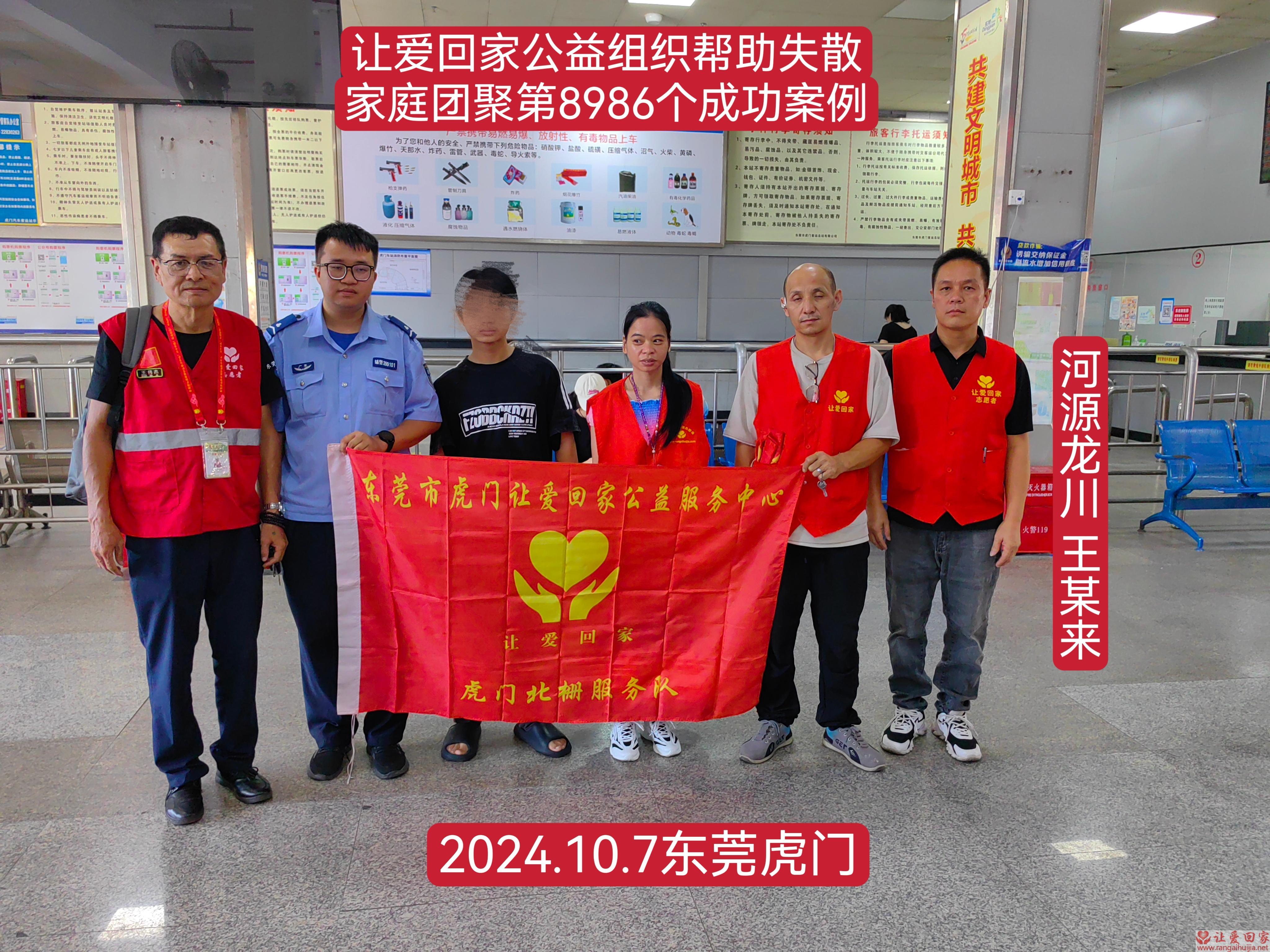 第8986个成功案例（广东省河源市王某来回家）