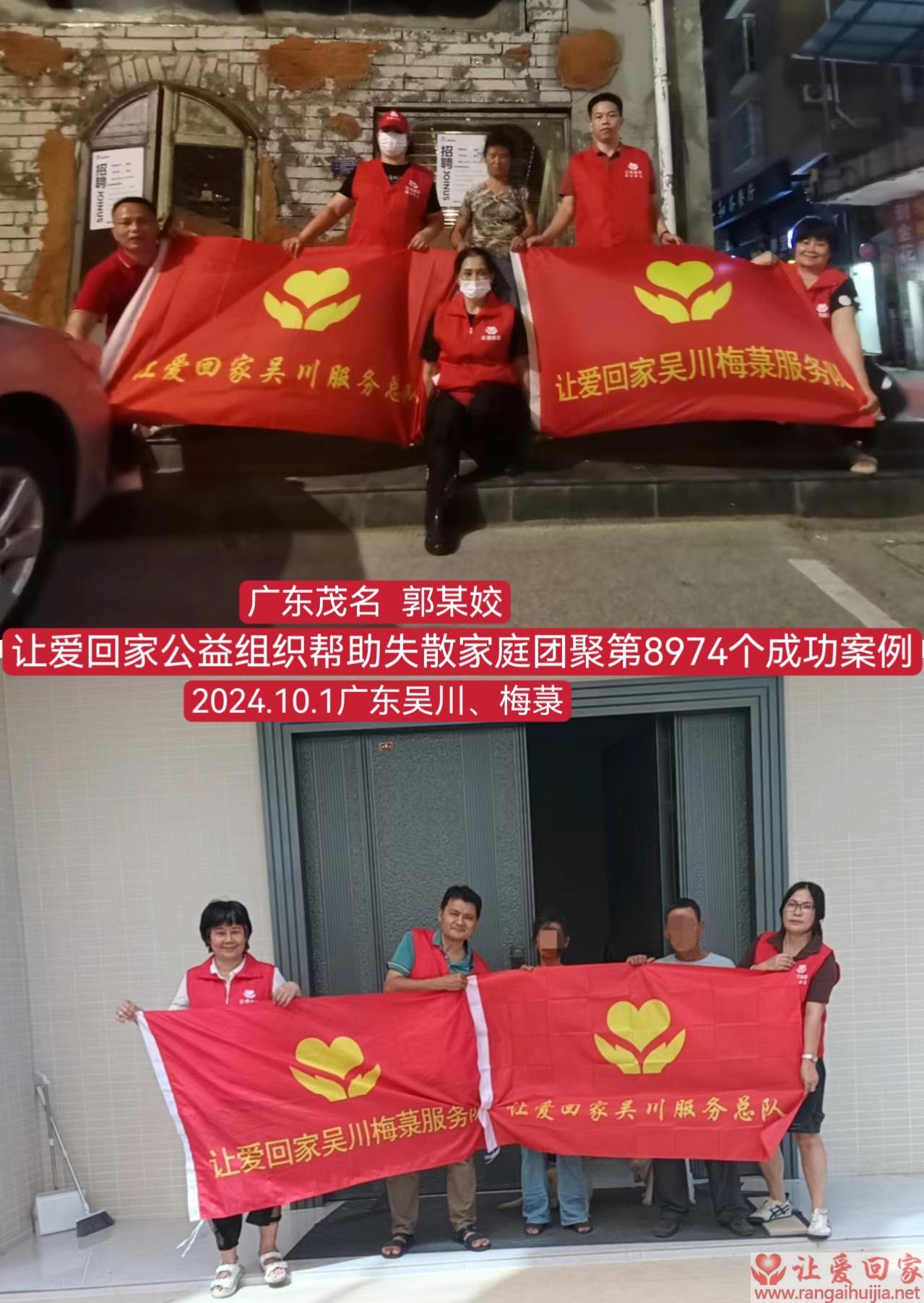 第8974个成功案例（广东茂名郭某姣回家）
