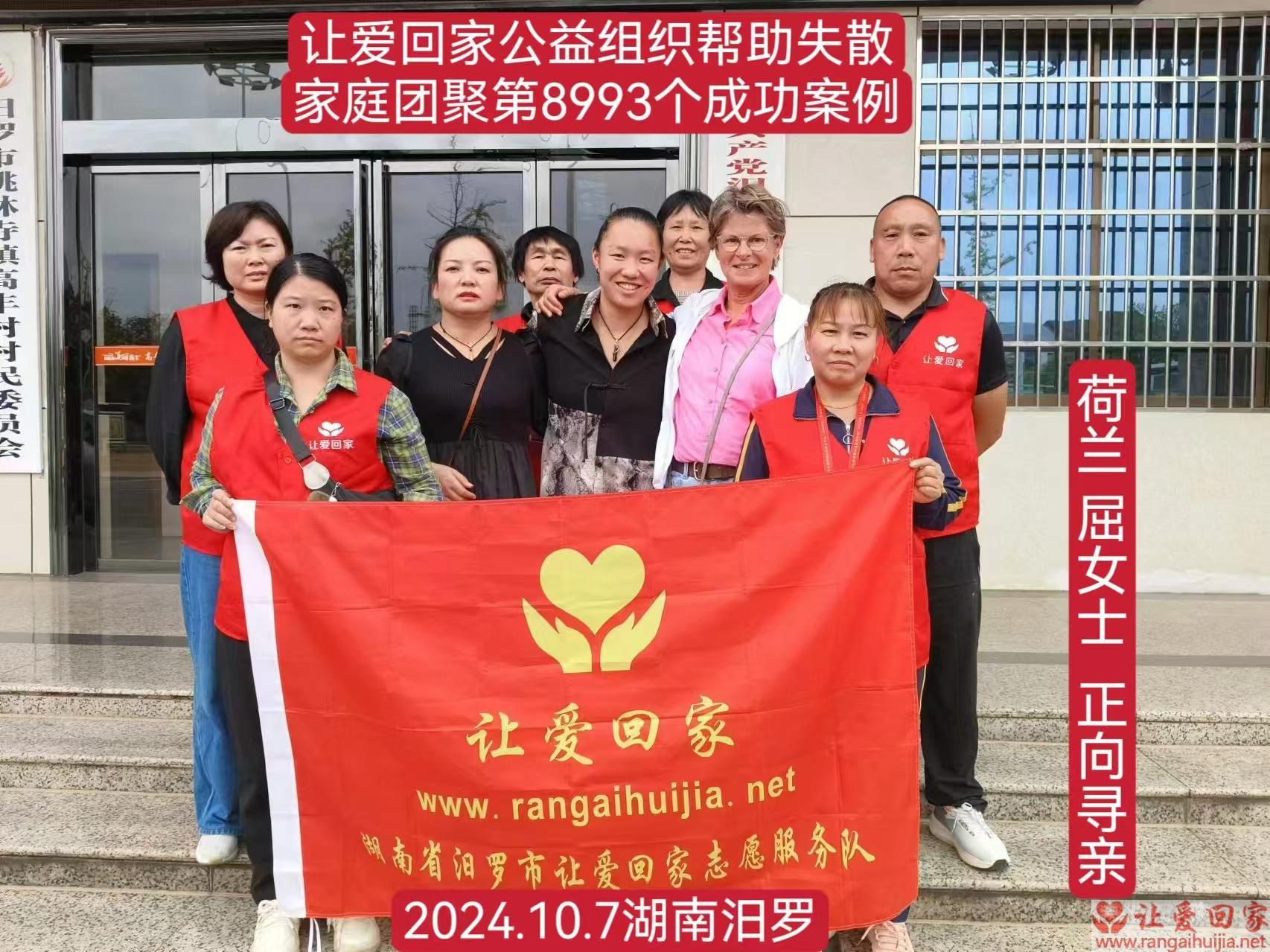 第8993个成功案例（荷兰屈女士回家）