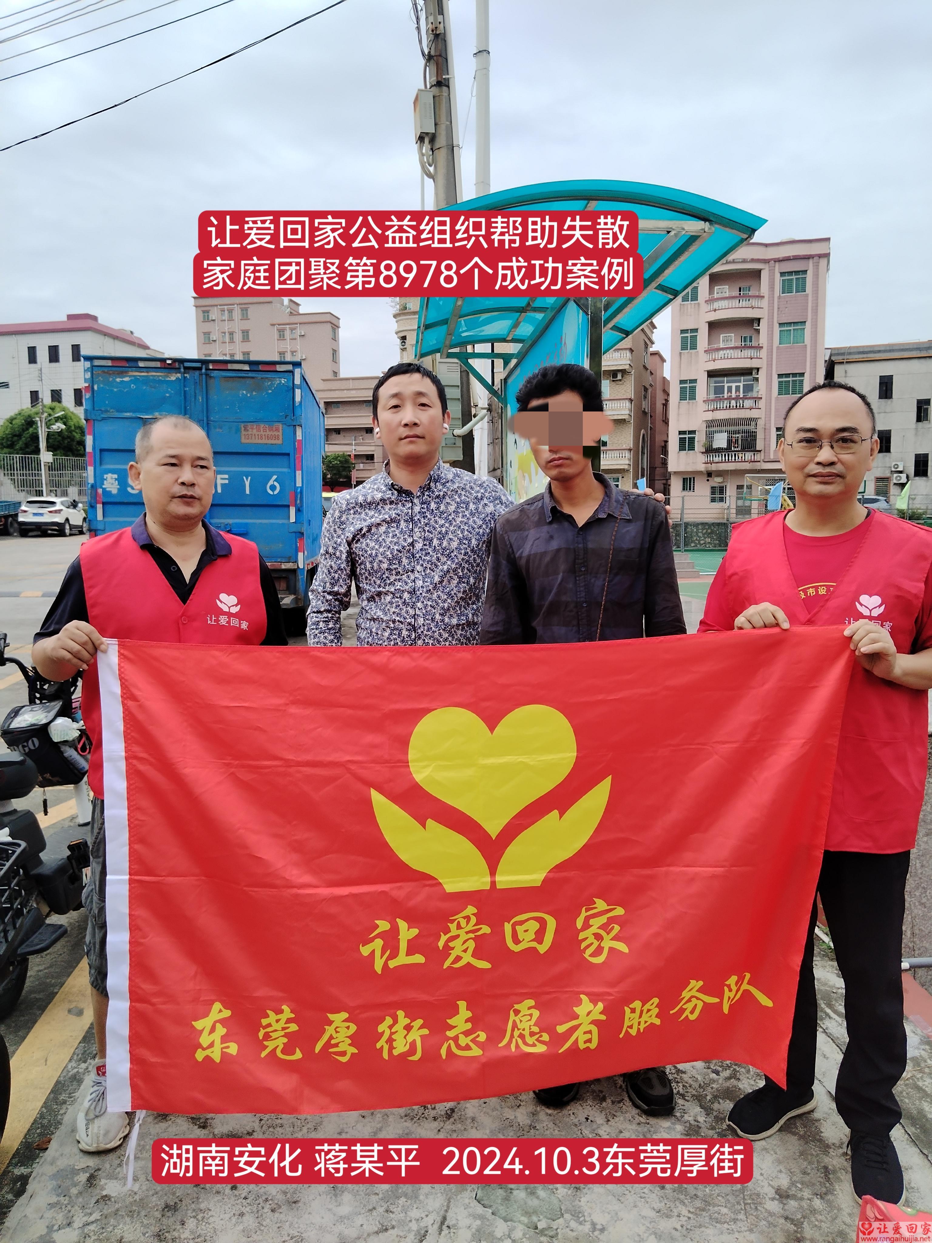 第8978个成功案例（湖南省安化县蒋某平回家）