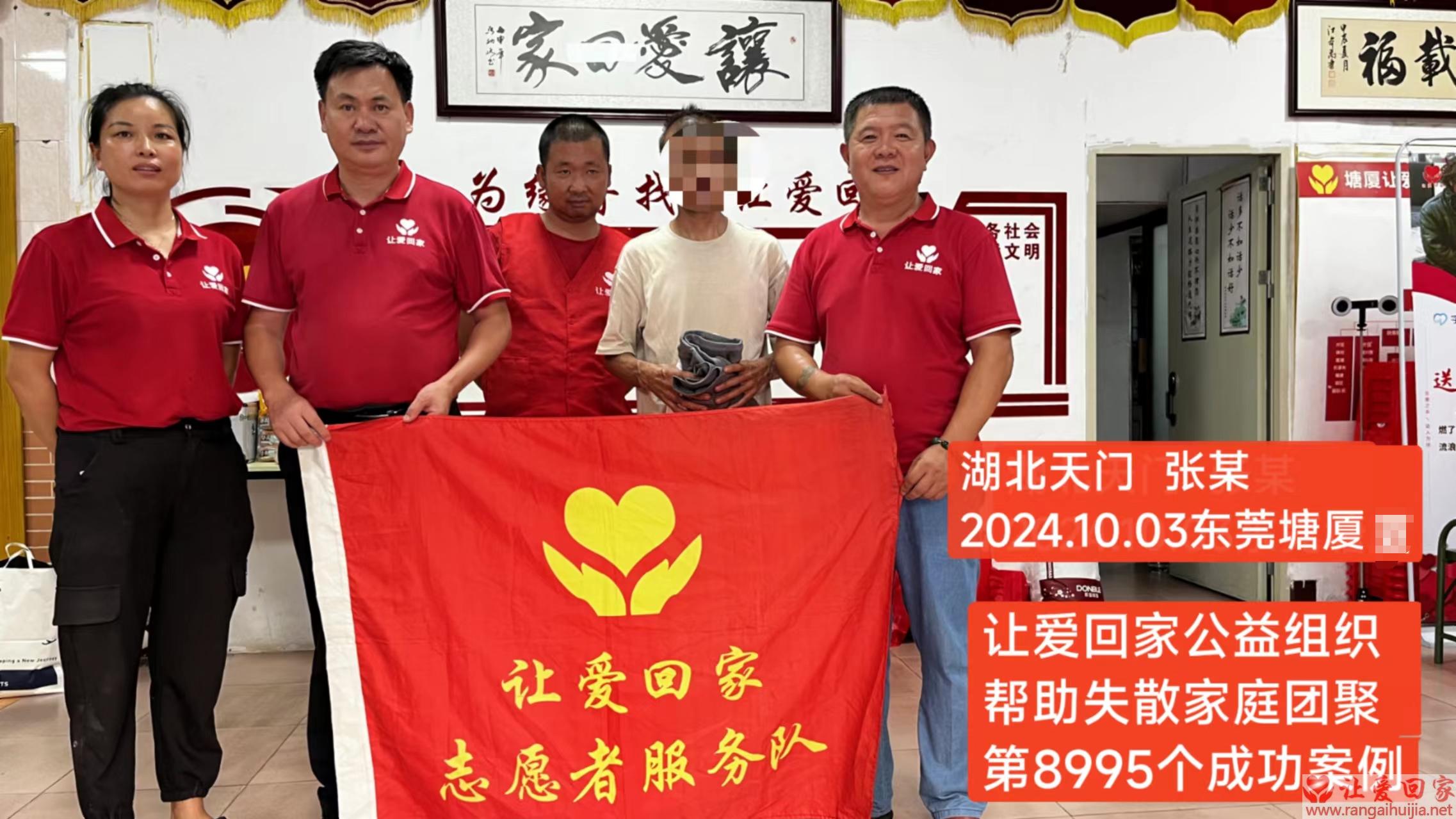 第8995个成功案例（湖北省天门市张某回家）