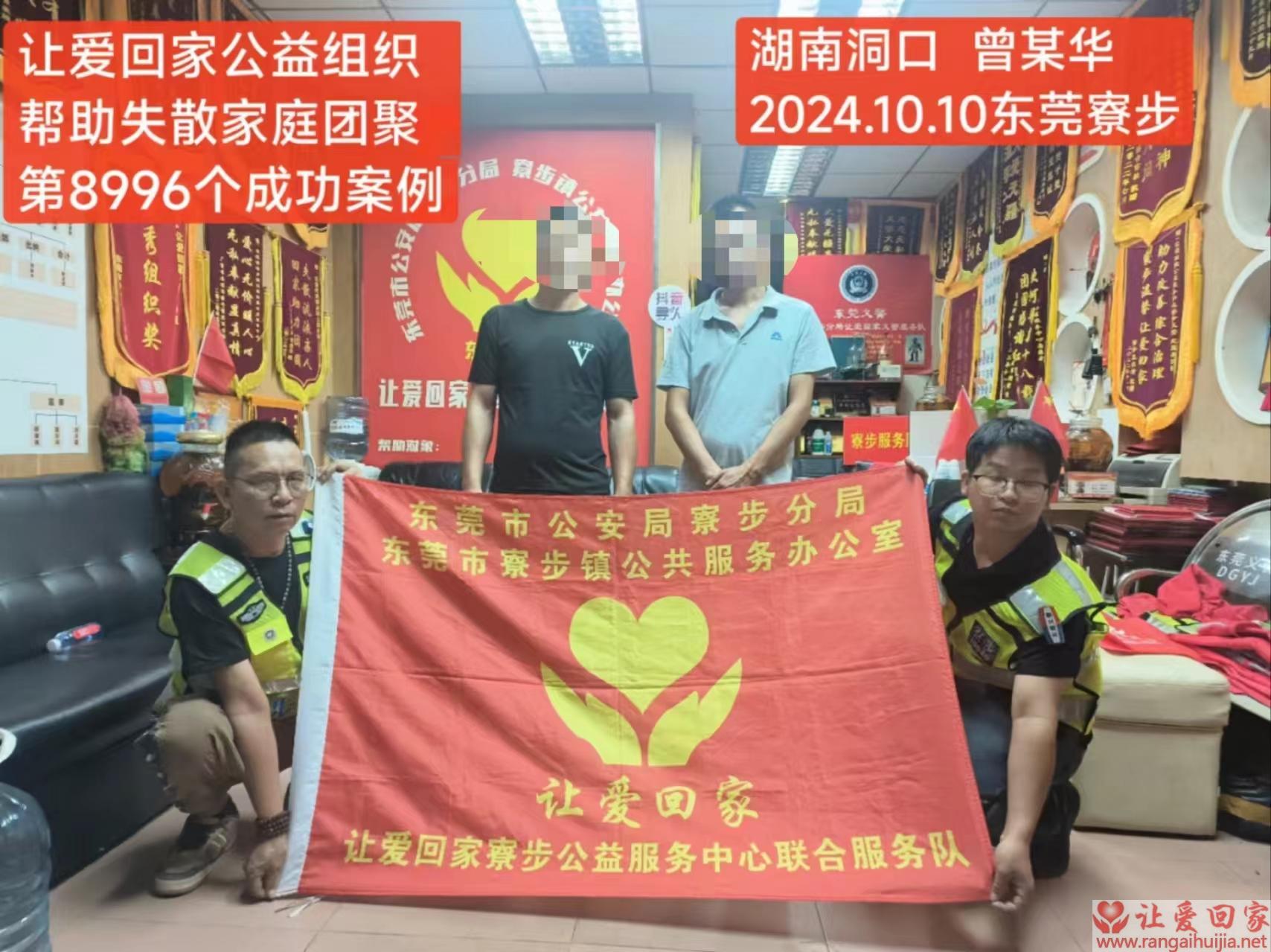 第8996个成功案例（湖南省邵阳市曾某华回家）