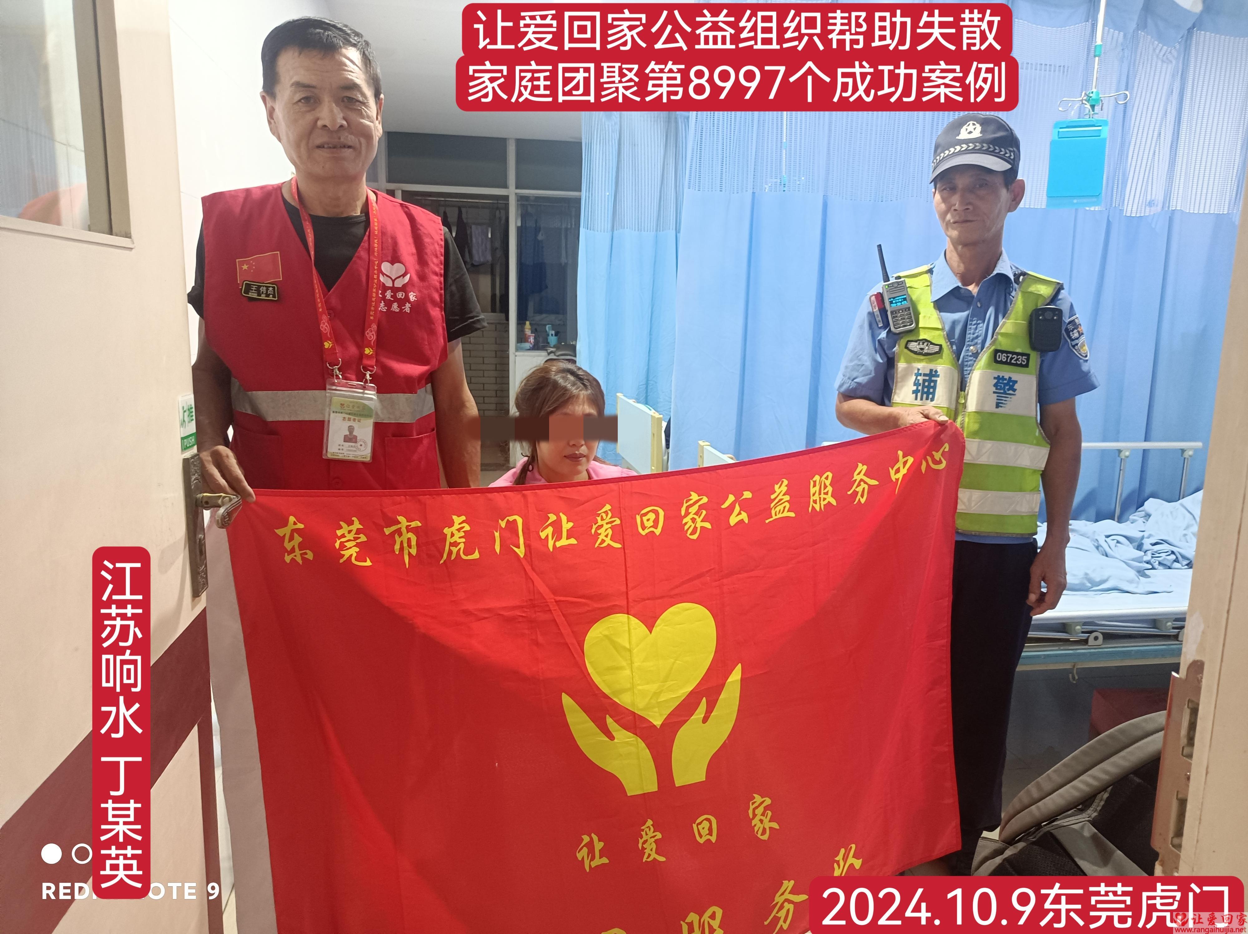 第8997个成功案例（江苏省响水市丁某英回家）