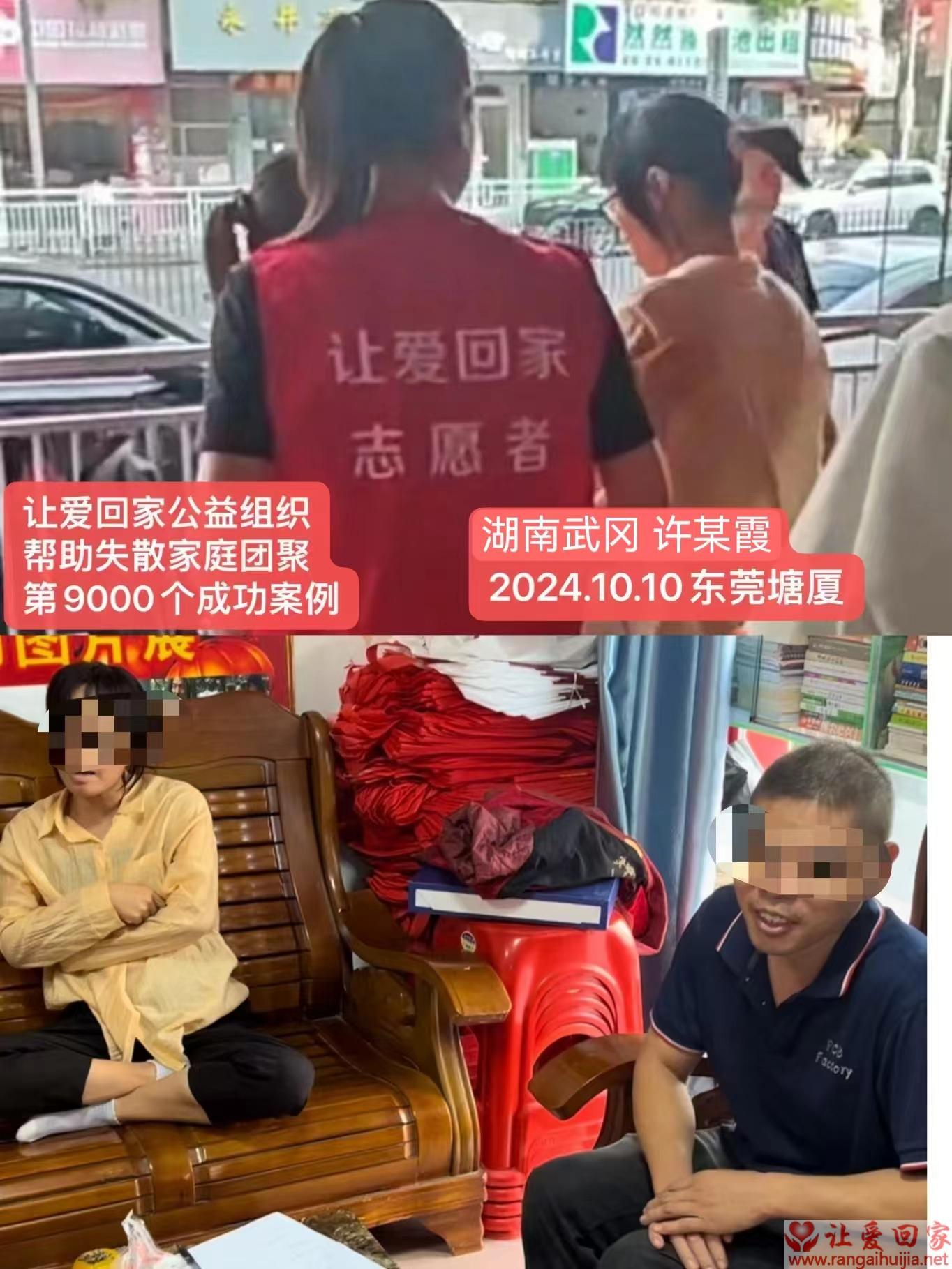 第9000个成功案例（湖南省武冈市许某霞回家）