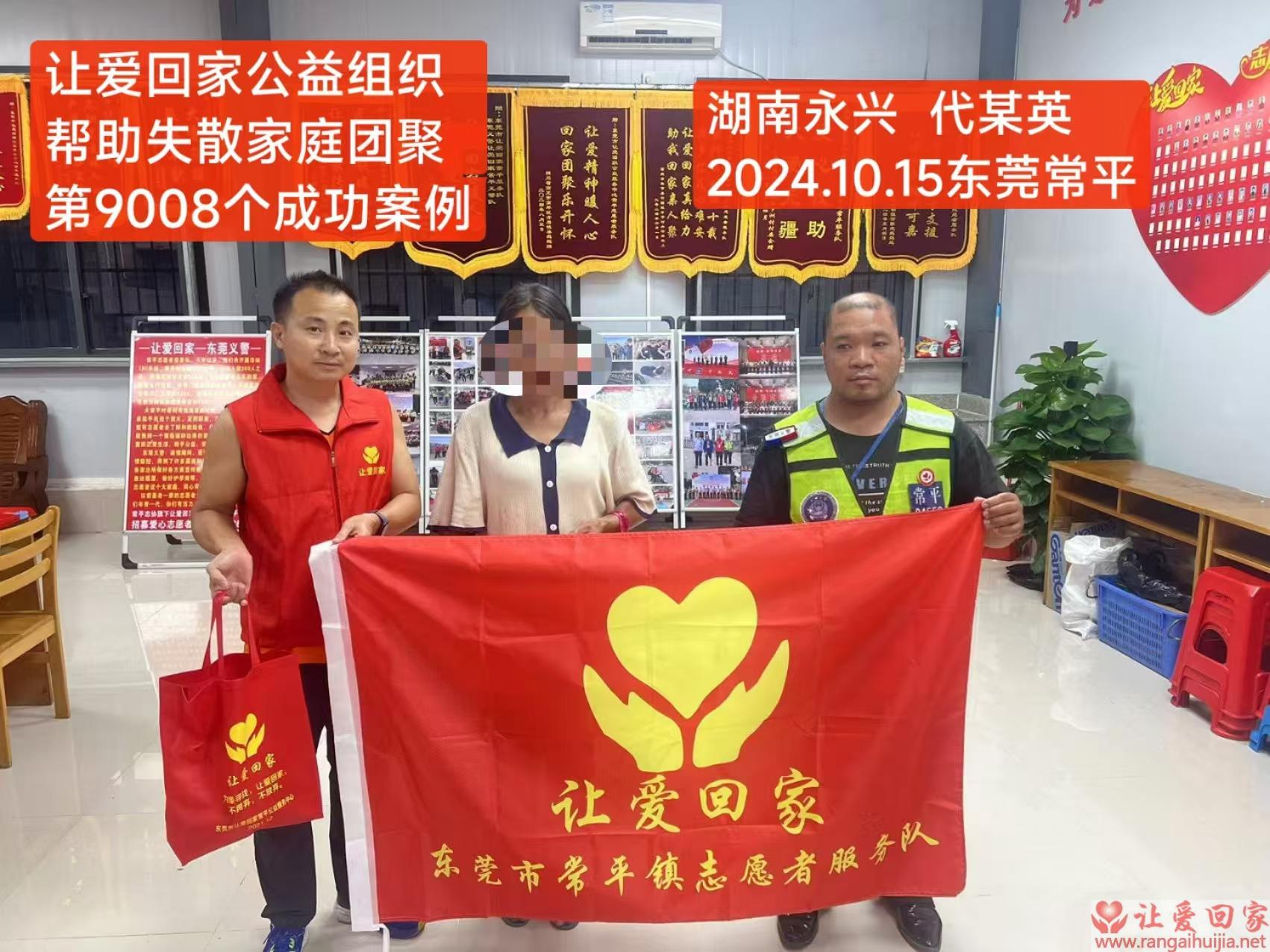 第9008个成功案例（湖南省永兴县代某英回家）