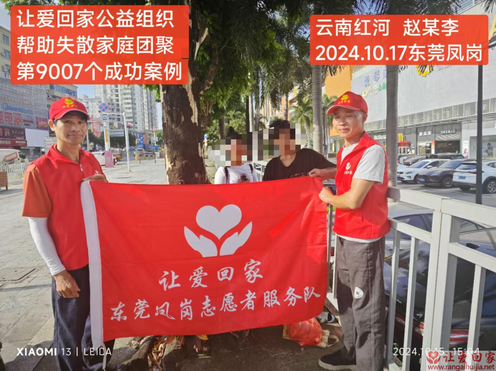 第9007个成功案例（云南省红河哈尼族彝族自治州赵某有回家）