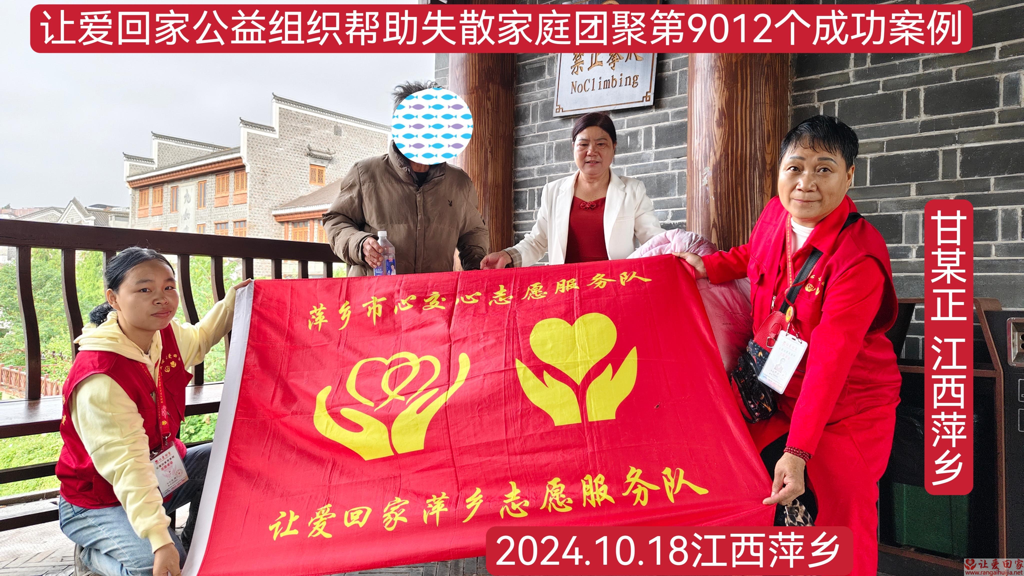 第9012个成功案例（帮助江西萍乡甘某正回家）