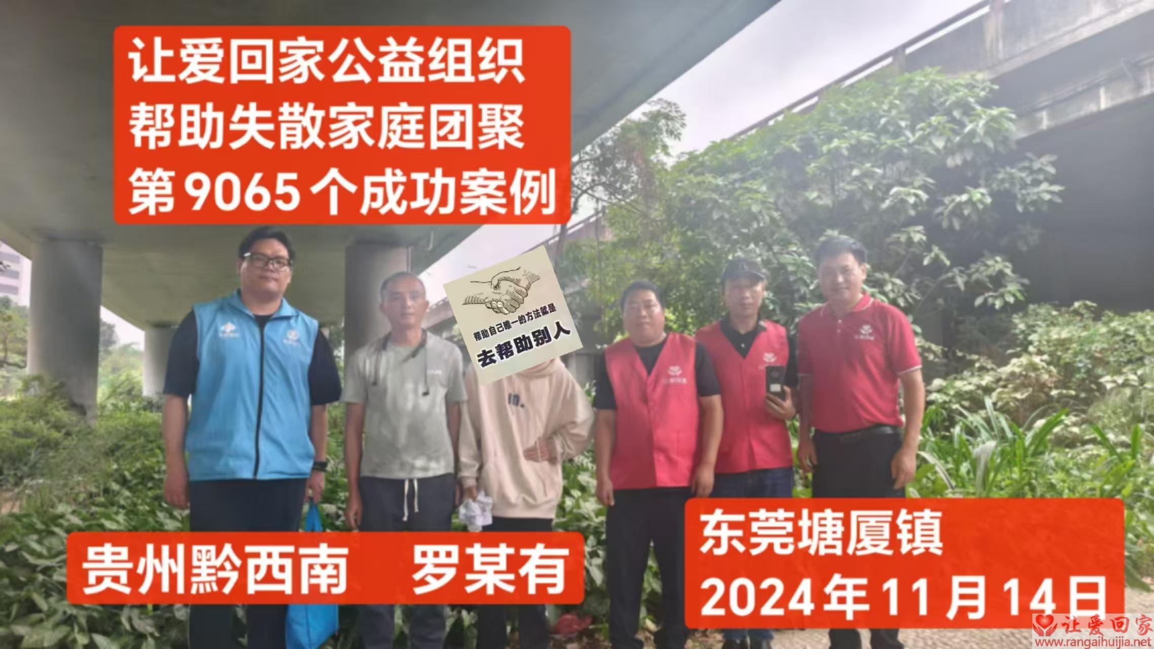 第9065成功案例（贵州望谟县罗某友回家）