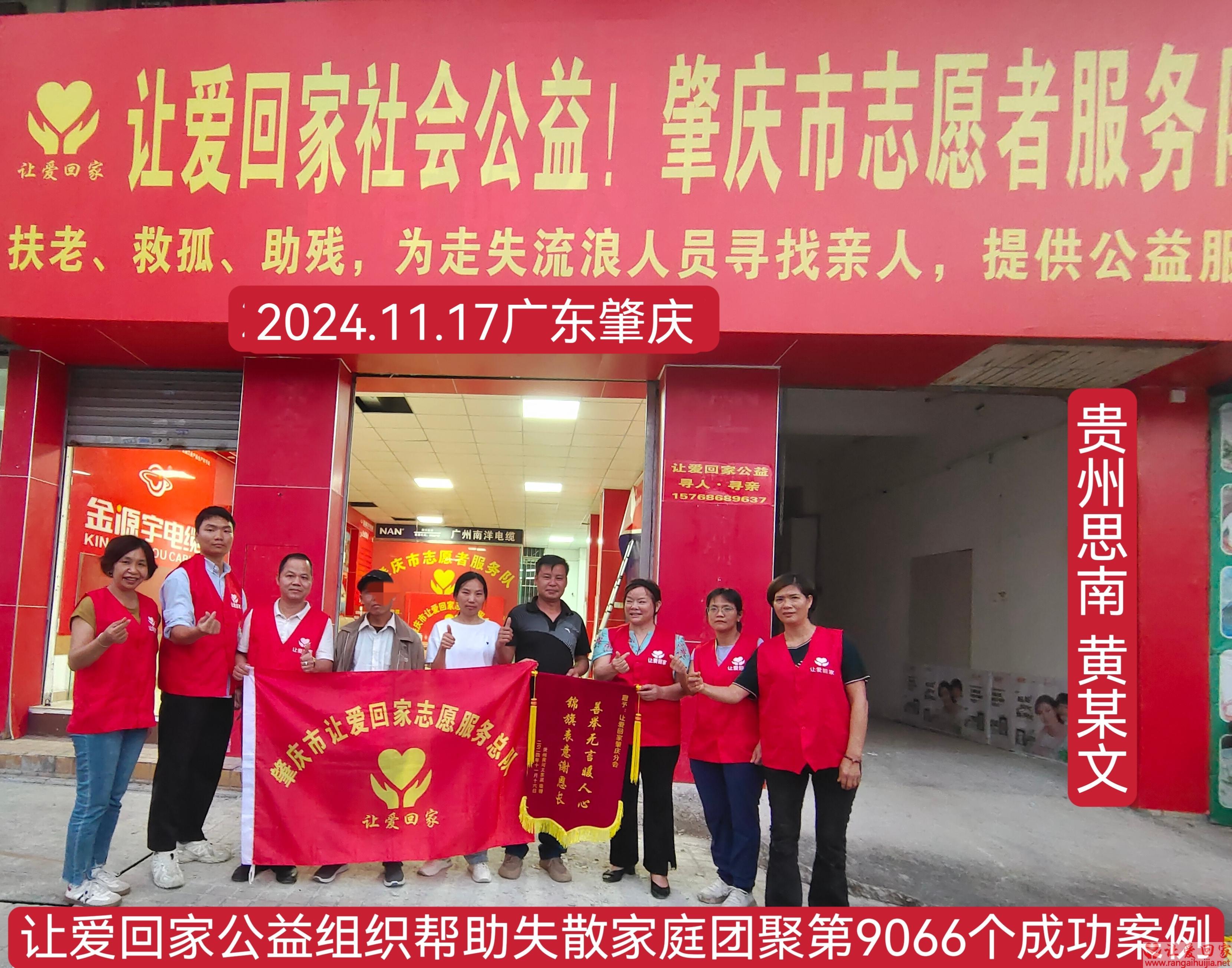 第9066成功案例（贵州省思南县塘头镇黄某文回家）