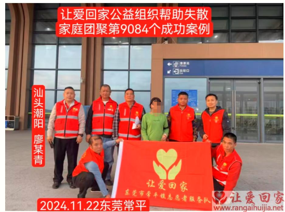 第9084成功案例（汕头市廖某青回家）