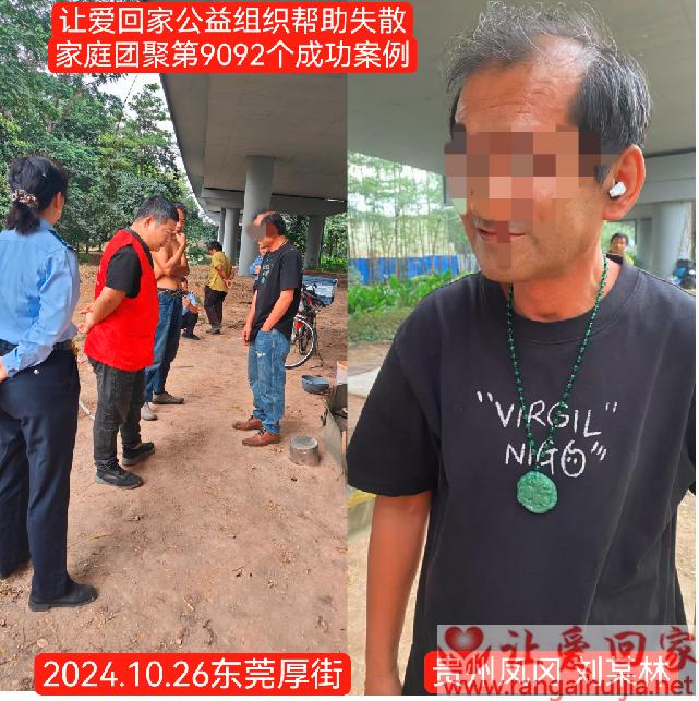 第9092个成功案例（贵州省风冈县刘某林回家）