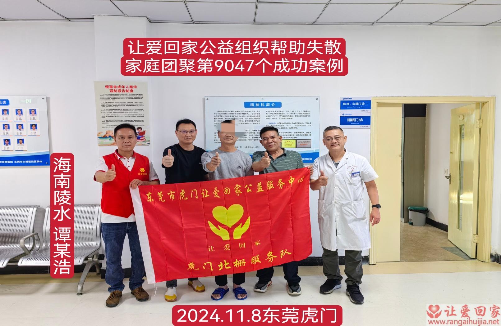 第9047个成功案例（海南省陵水黎族自治县谭某浩回家）