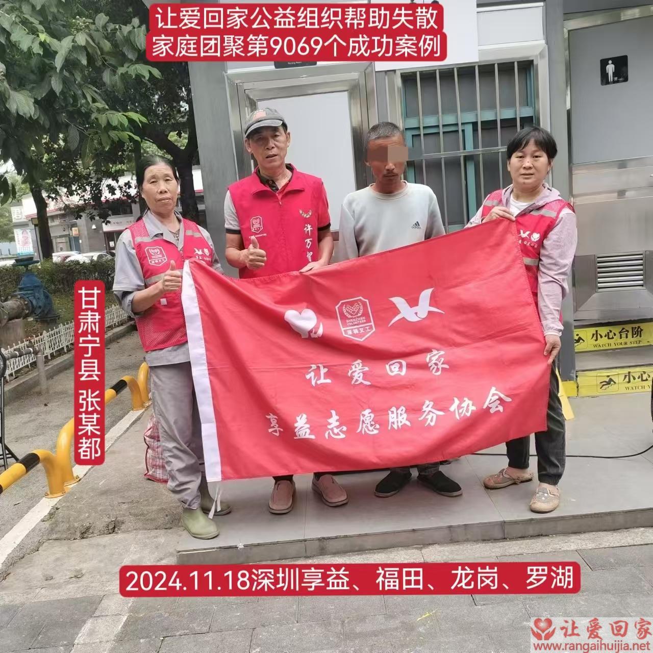 第9069个成功案例（甘肃宁县张甘都回家）