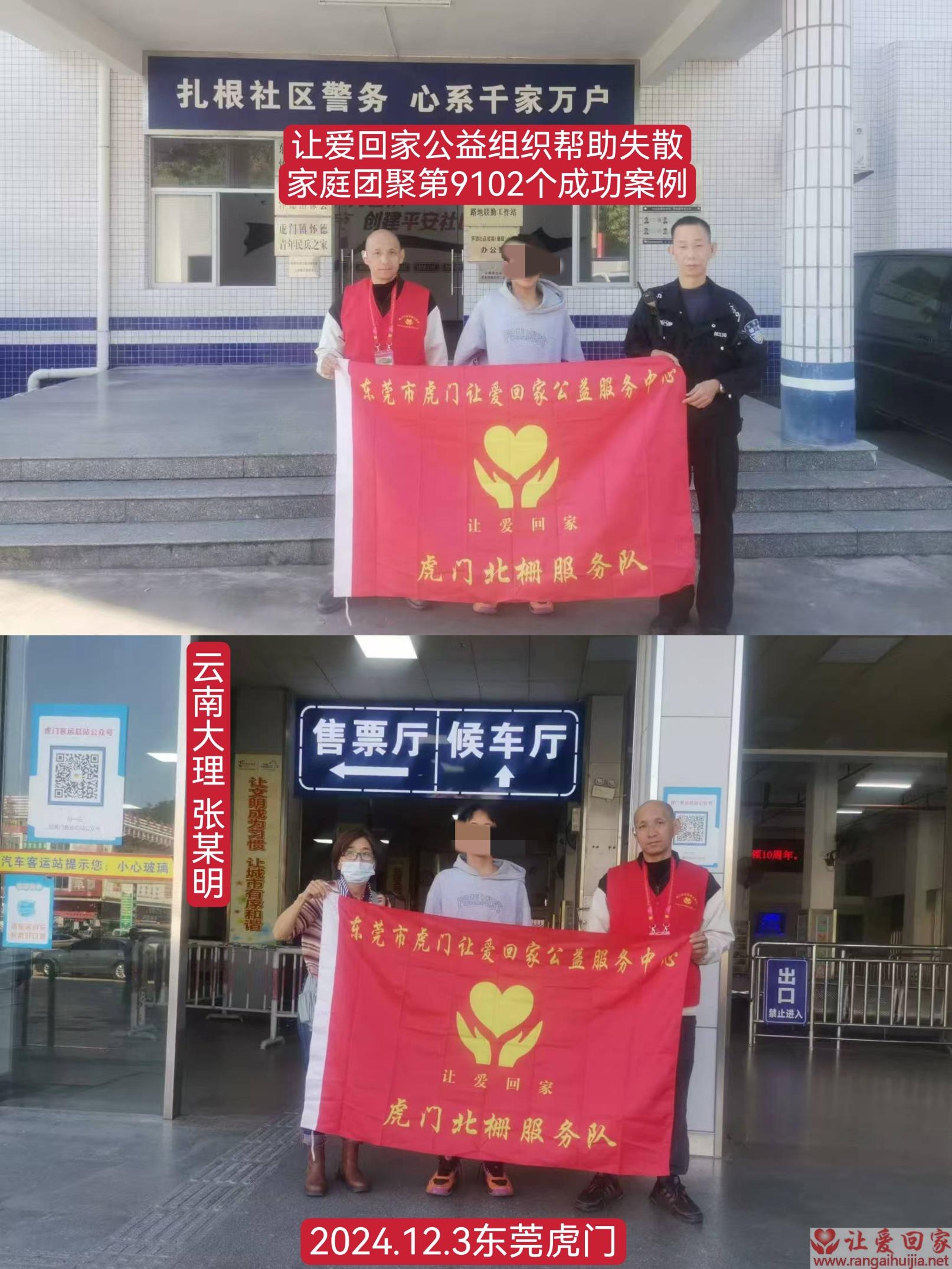 第9102个成功案例（云南大理张某明回家）