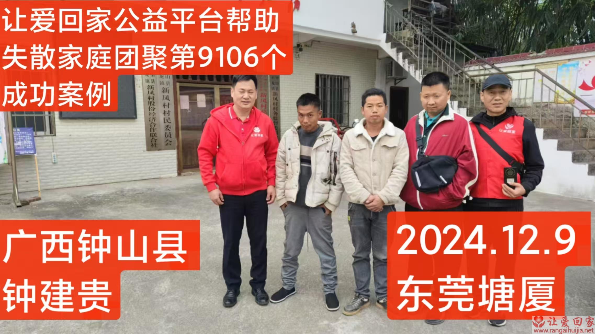 第9106个成功案例（广西钟山县钟建贵回家）