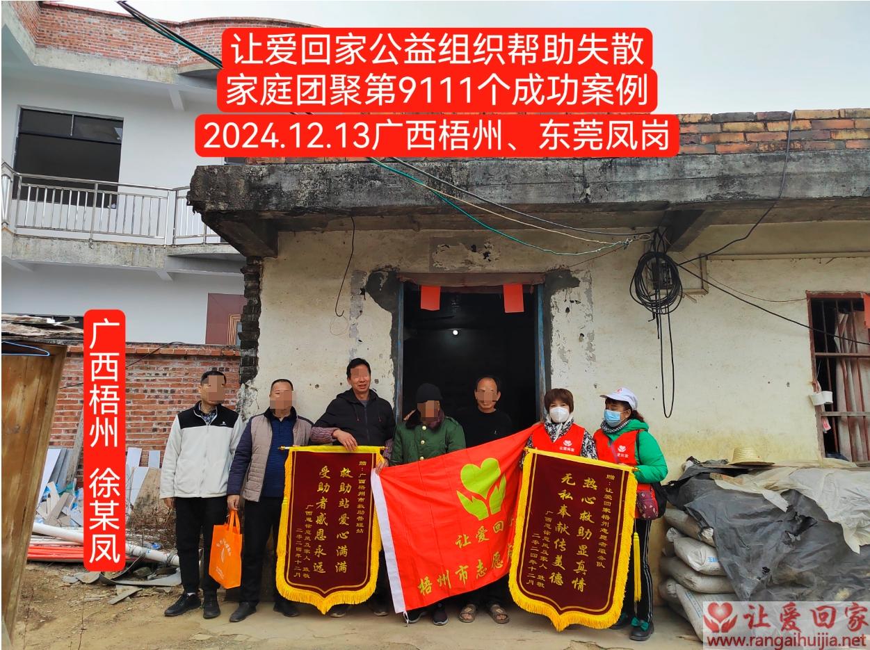 第9111个成功案例（帮助广西梧州徐某风回家）