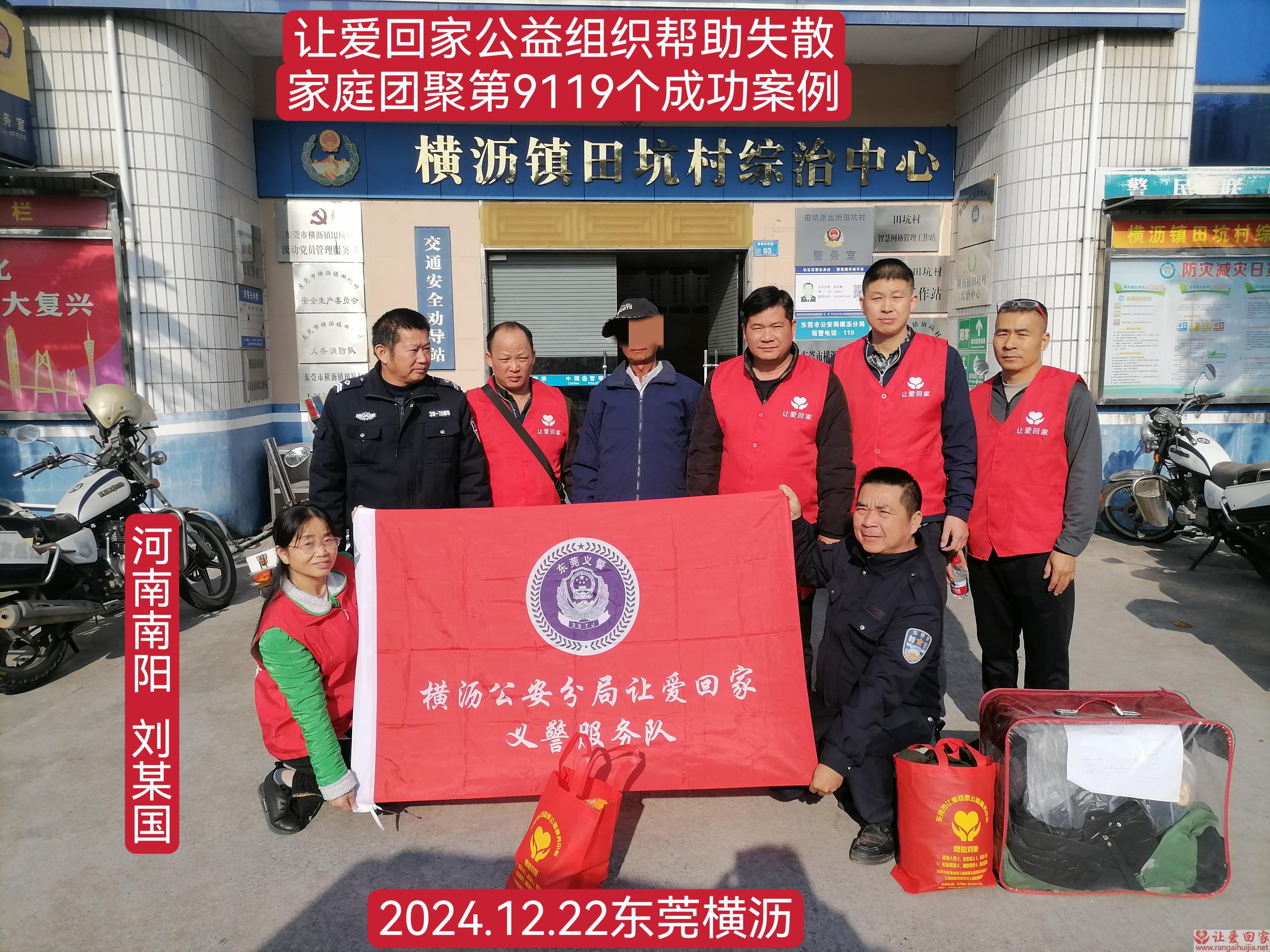 第9119个成功案例（河南南阳刘某国回家）