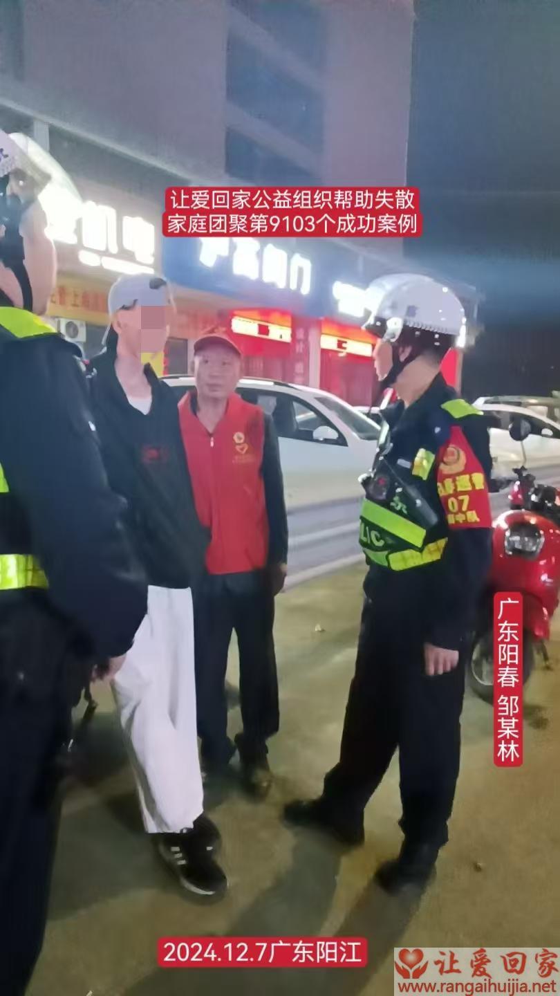 第9103个成功案例（广东阳春邹某林回家）