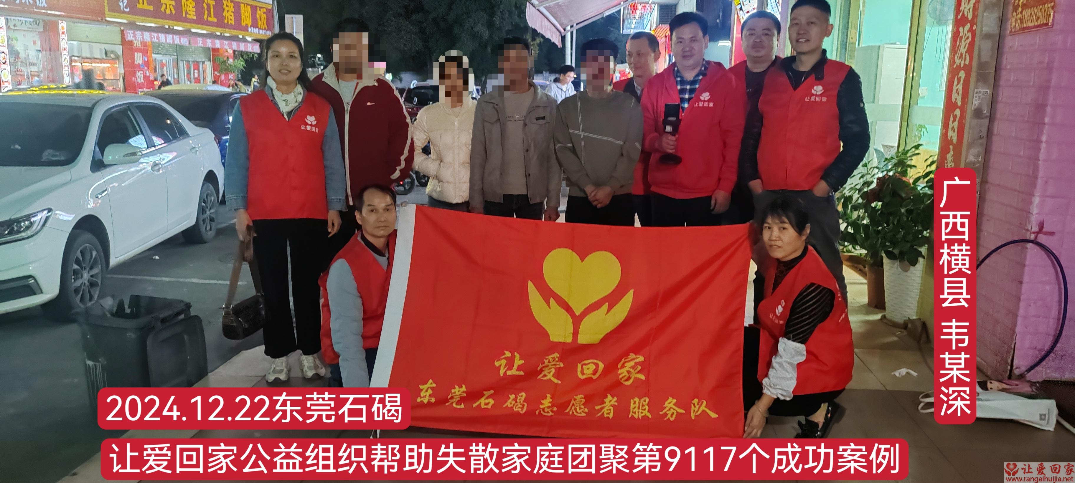 第9117个成功案例（广西橫县韦某深回家）