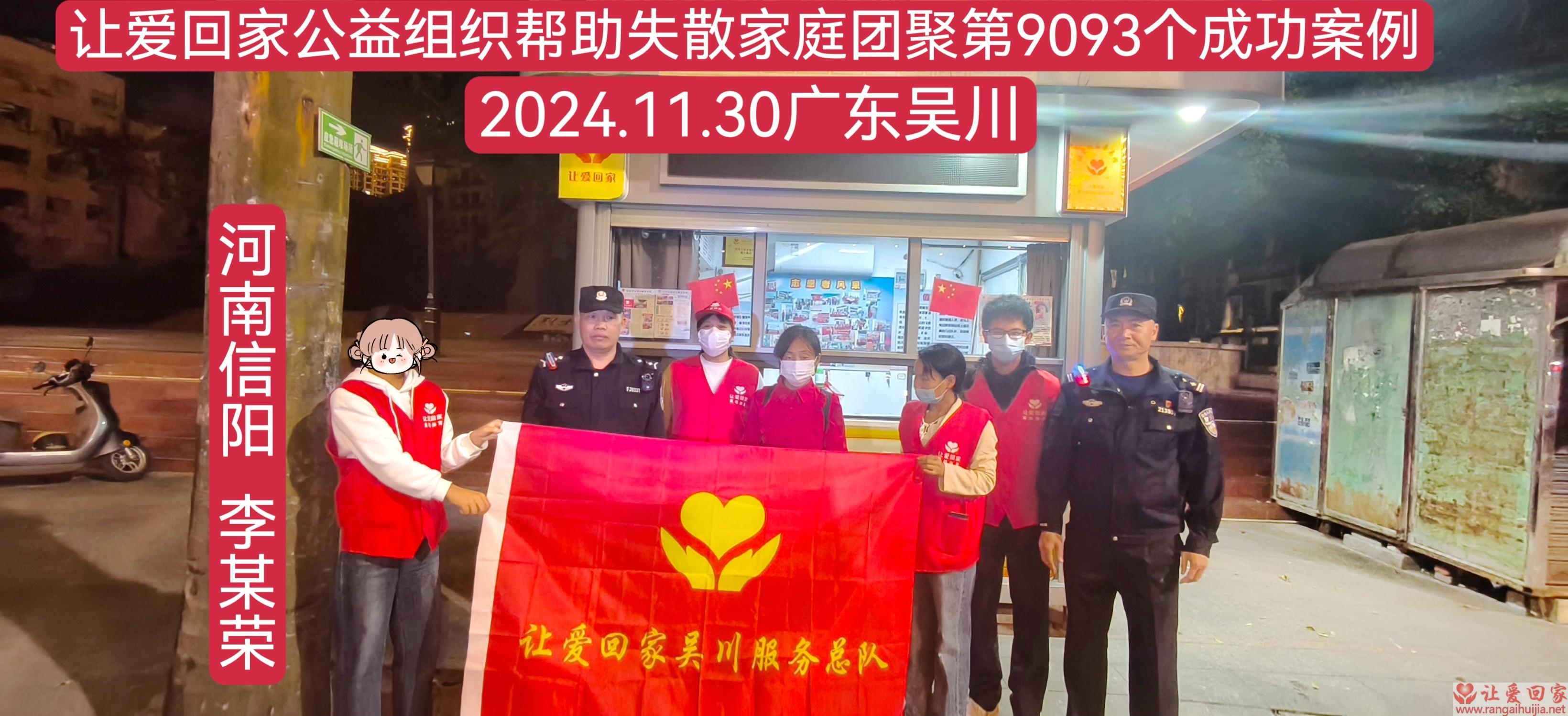 第9093个成功案例（河南信阳李某荣回家）