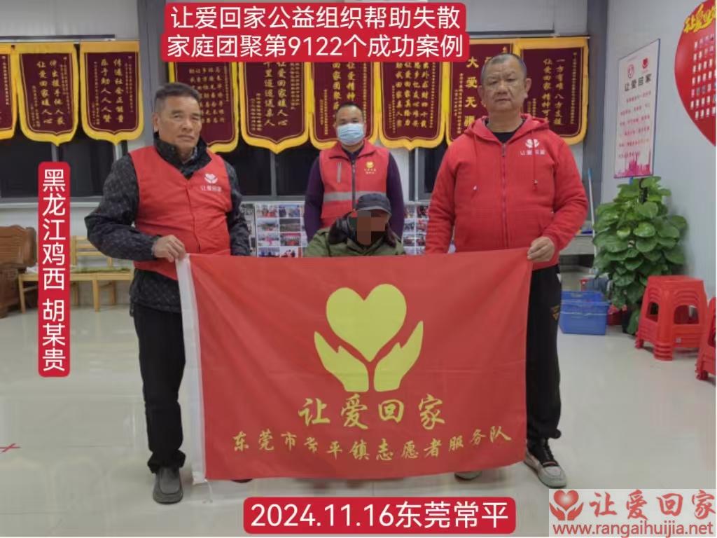 第9122个成功案例（黑龙江鸡西胡某贵回家）