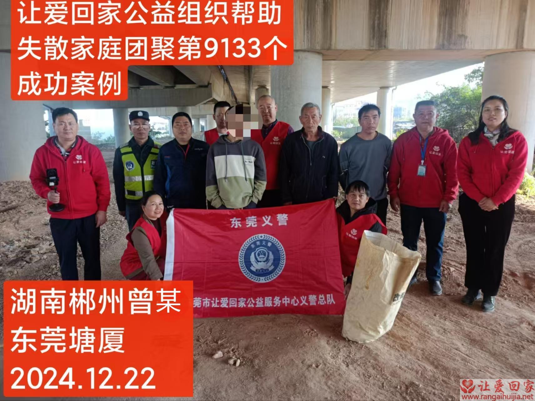 第9133个成功案例（湖南郴州曾某回家）