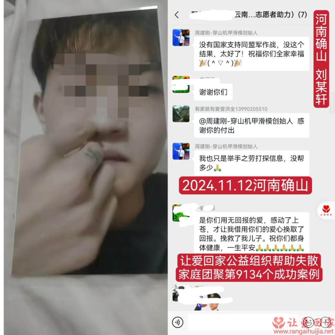 第9134个成功案例（河南确山刘某轩回家）