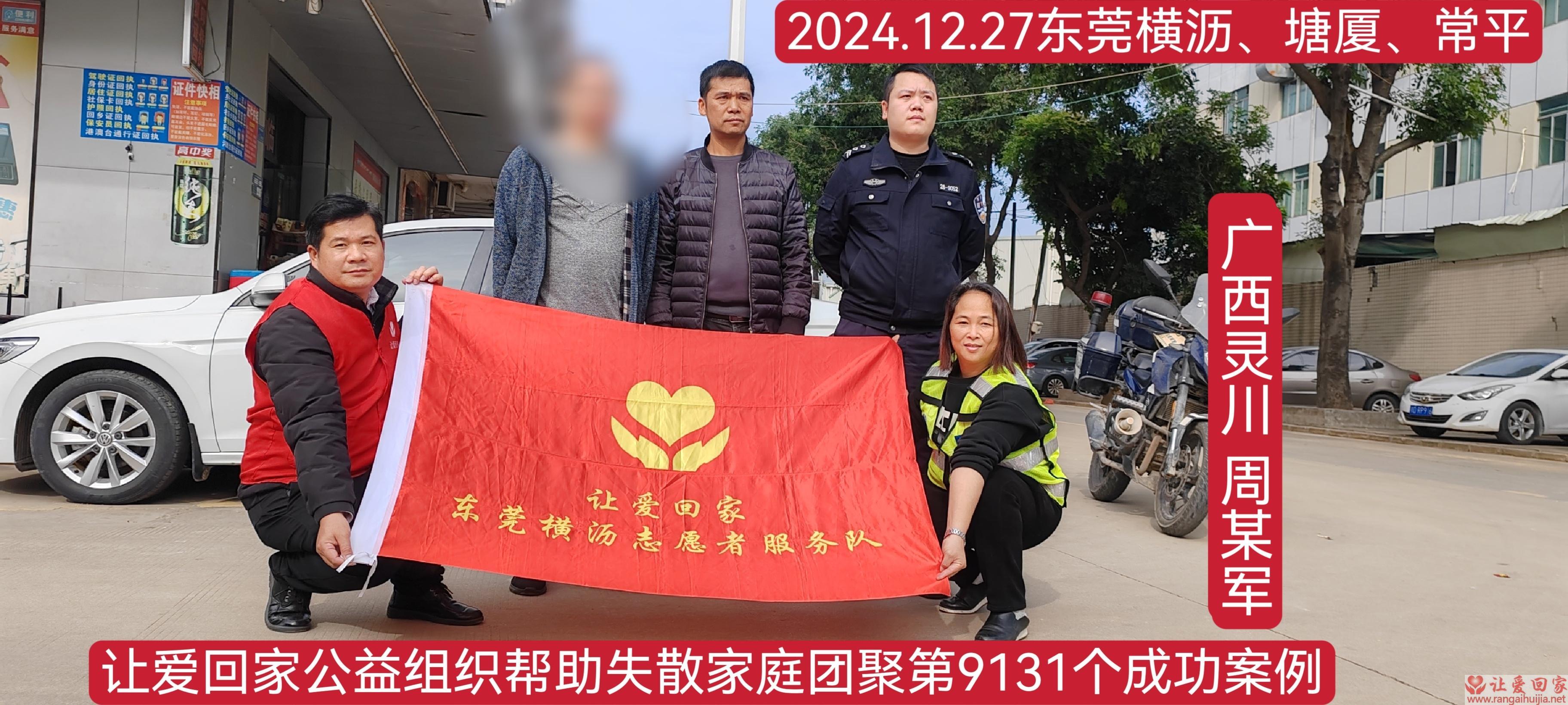 第9131个成功案例（广西玉林周某军回家）