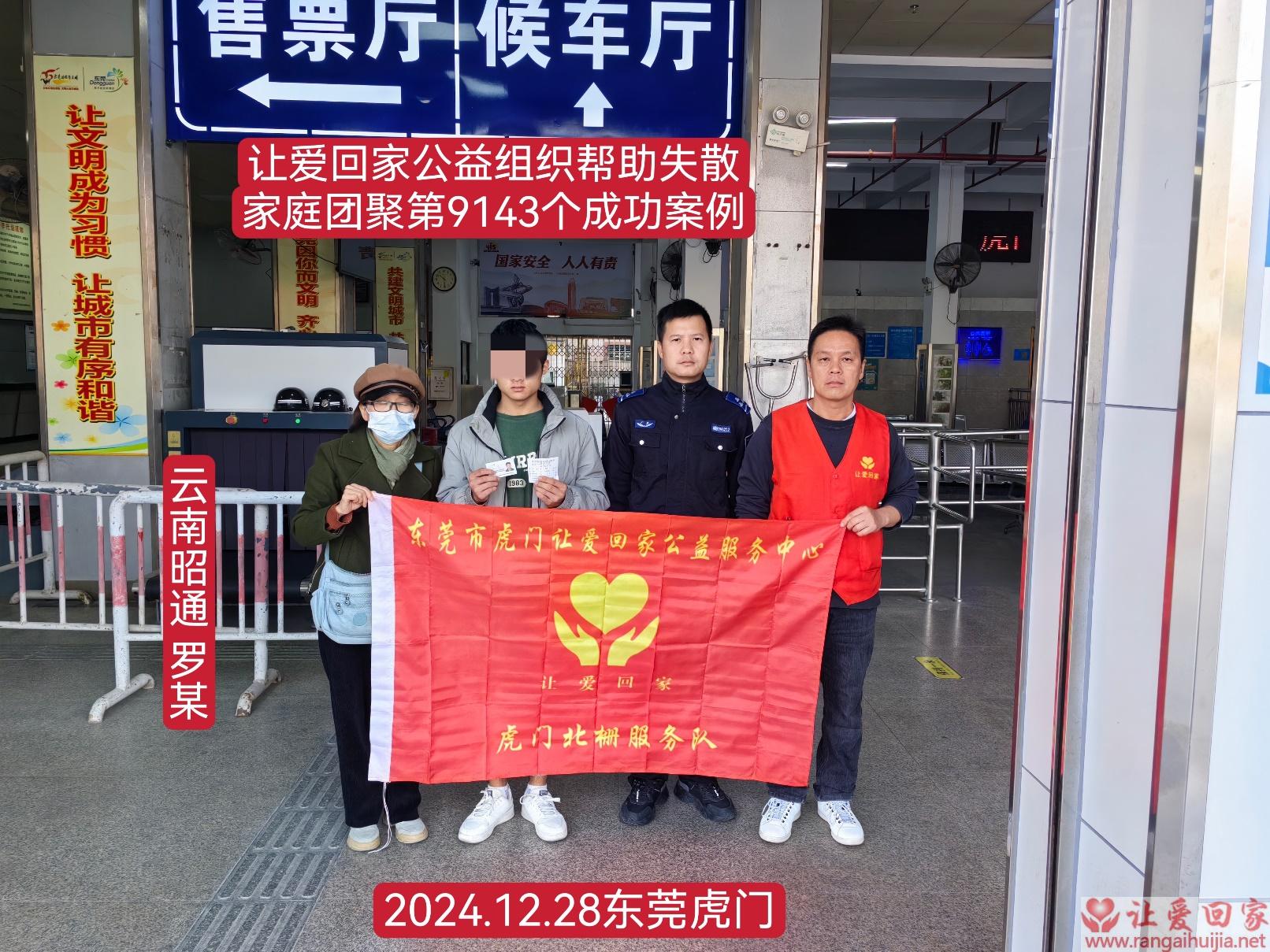 第9143个成功案例（云南昭通罗某回家）