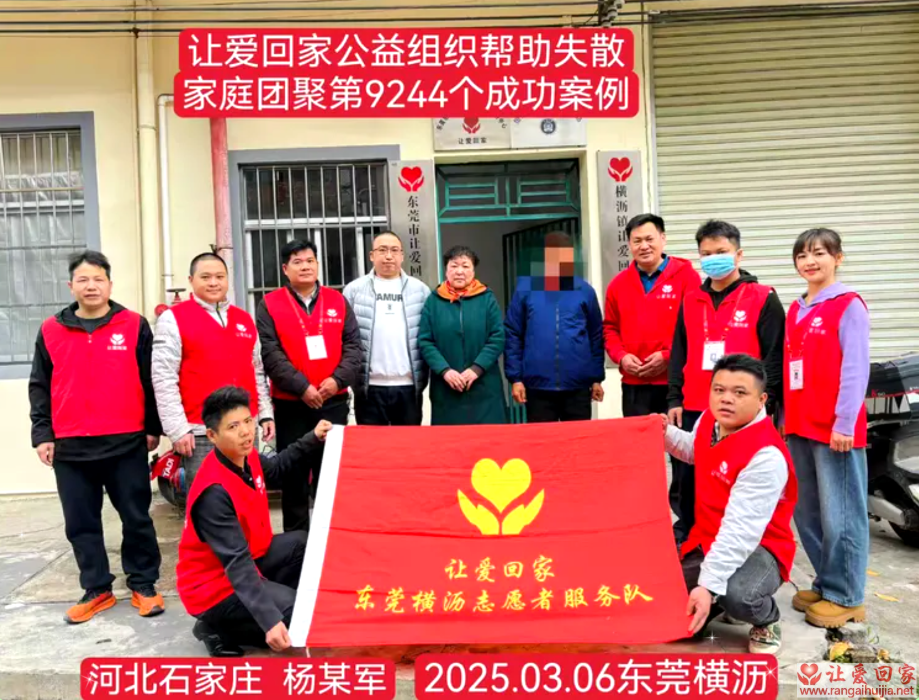 第9244个成功案例（河北石家庄杨某军回家）