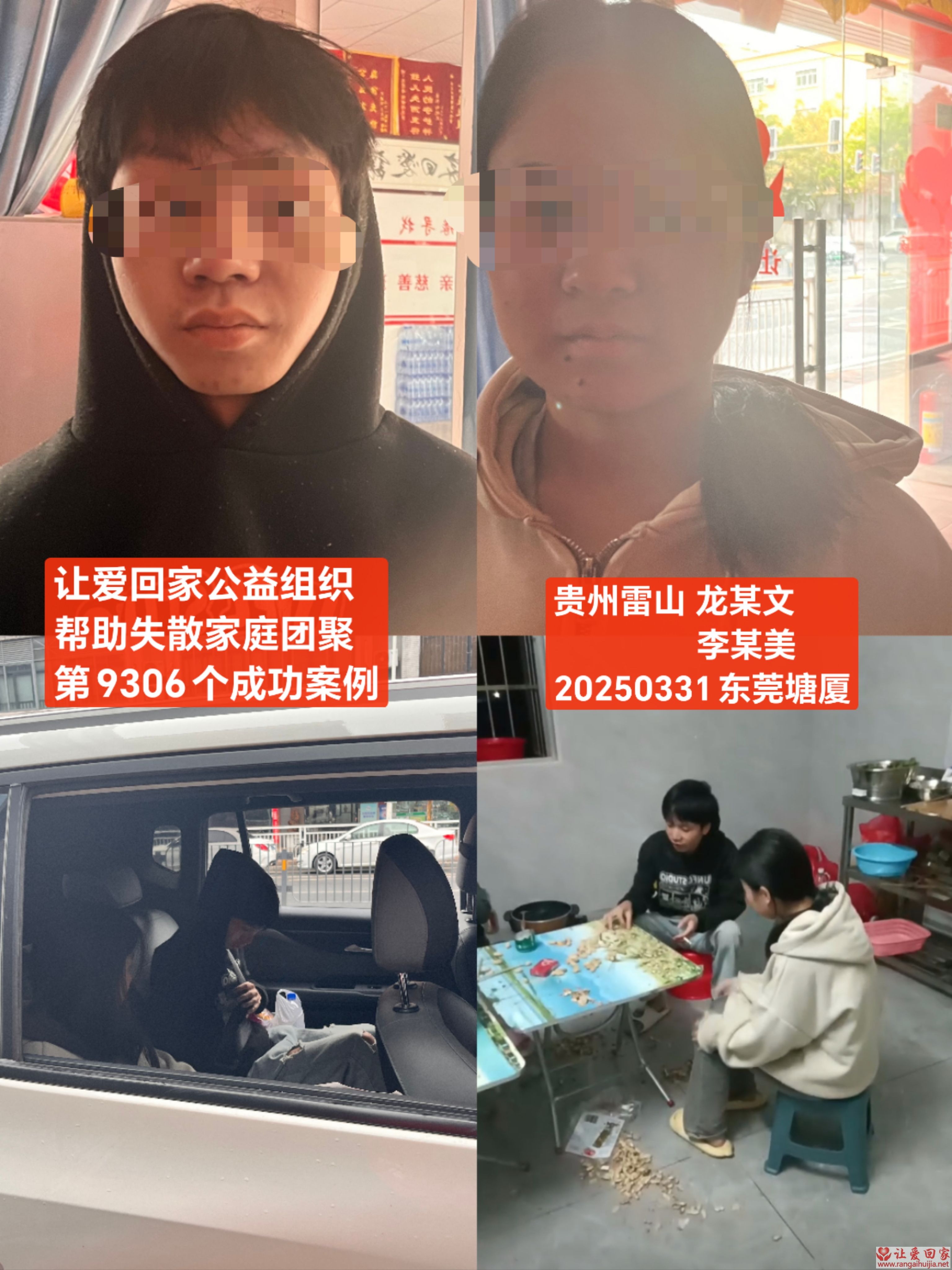 第9306个成功案例（贵州雷山龙某文等2人回家）